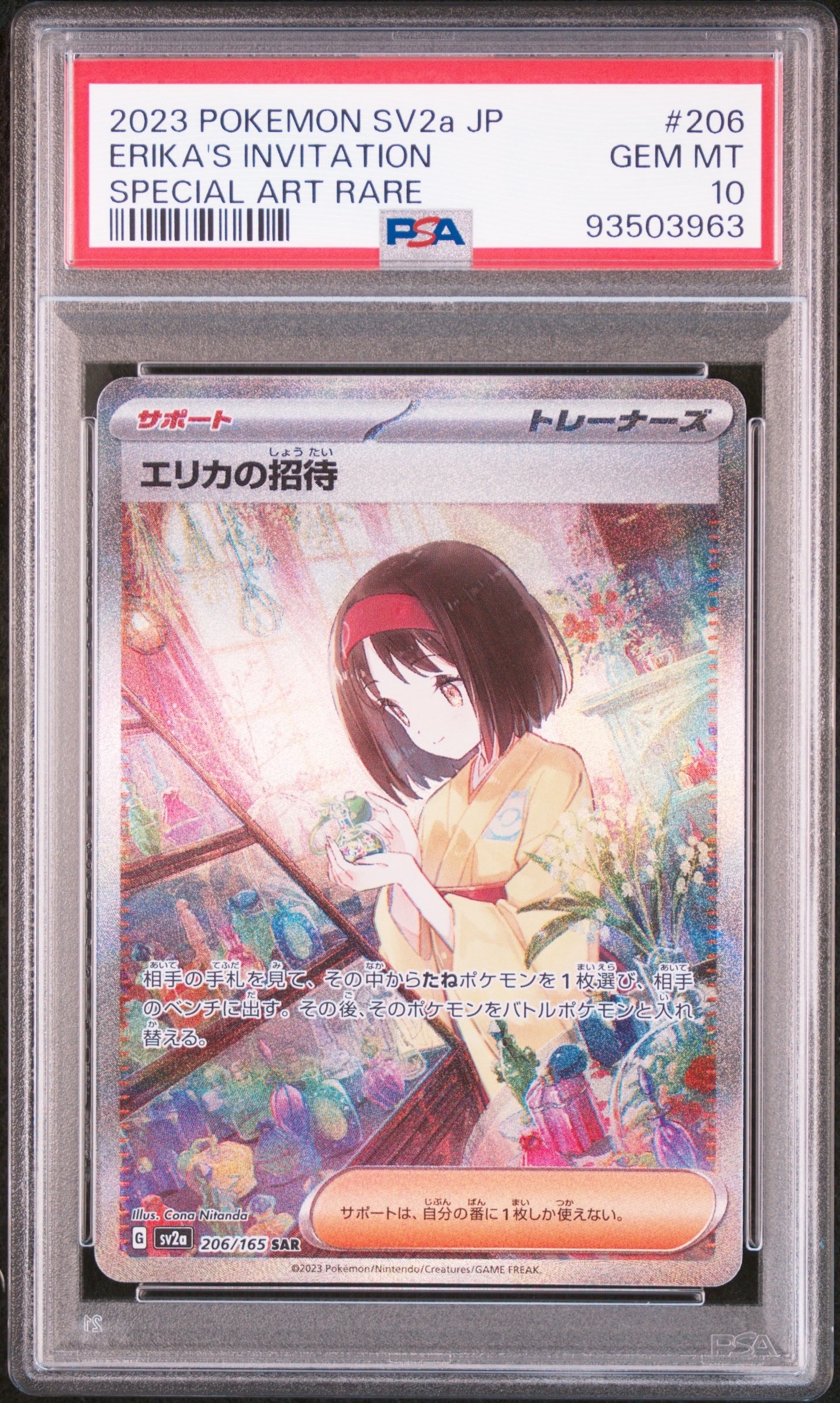 エリカの招待 SAR[SV2a 206/165](強化拡張パック「ポケモンカード151」)