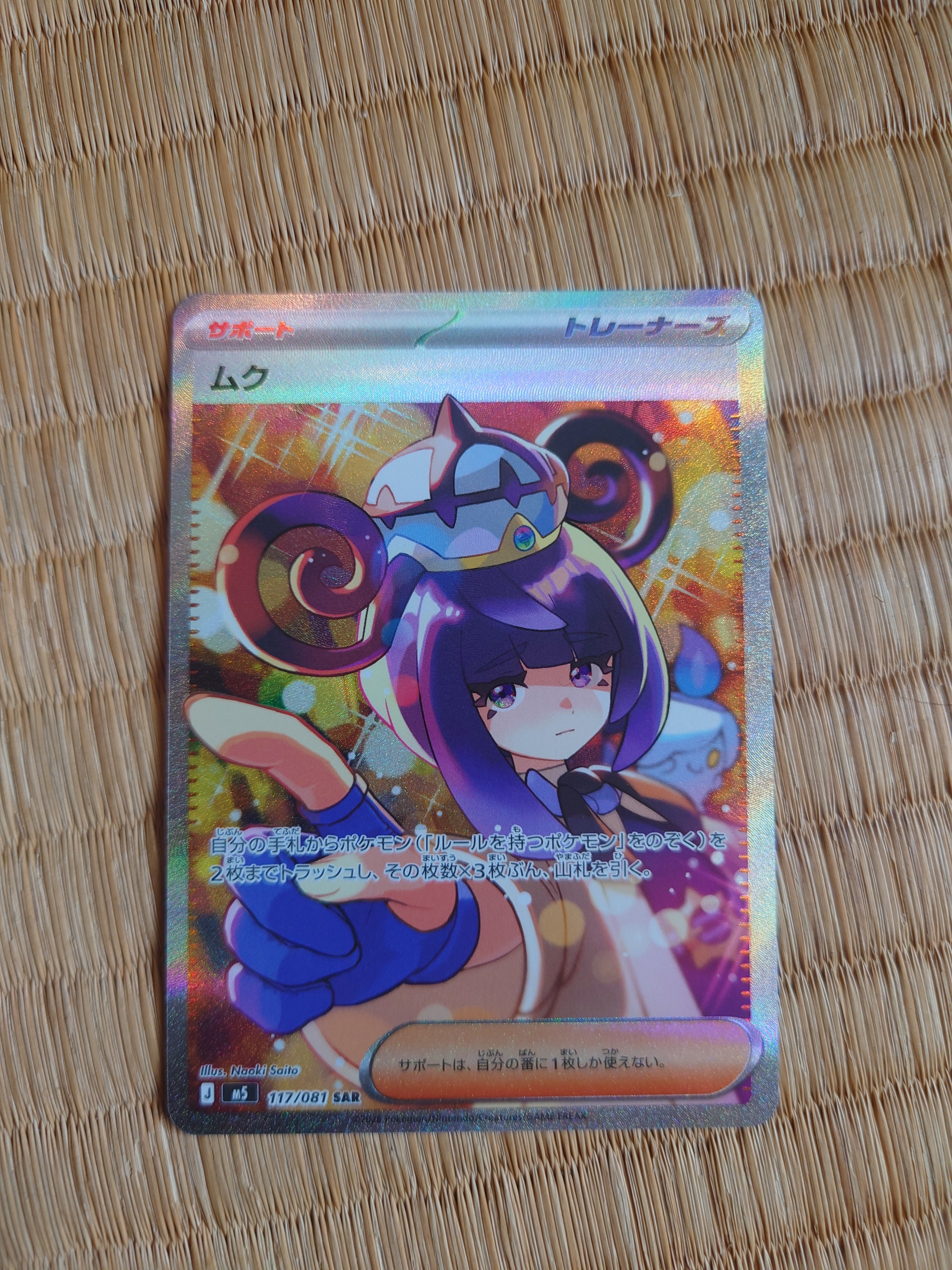 状態A】ムク SAR [M5 117/081](拡張パック「アビスアイ」) 1枚の中古