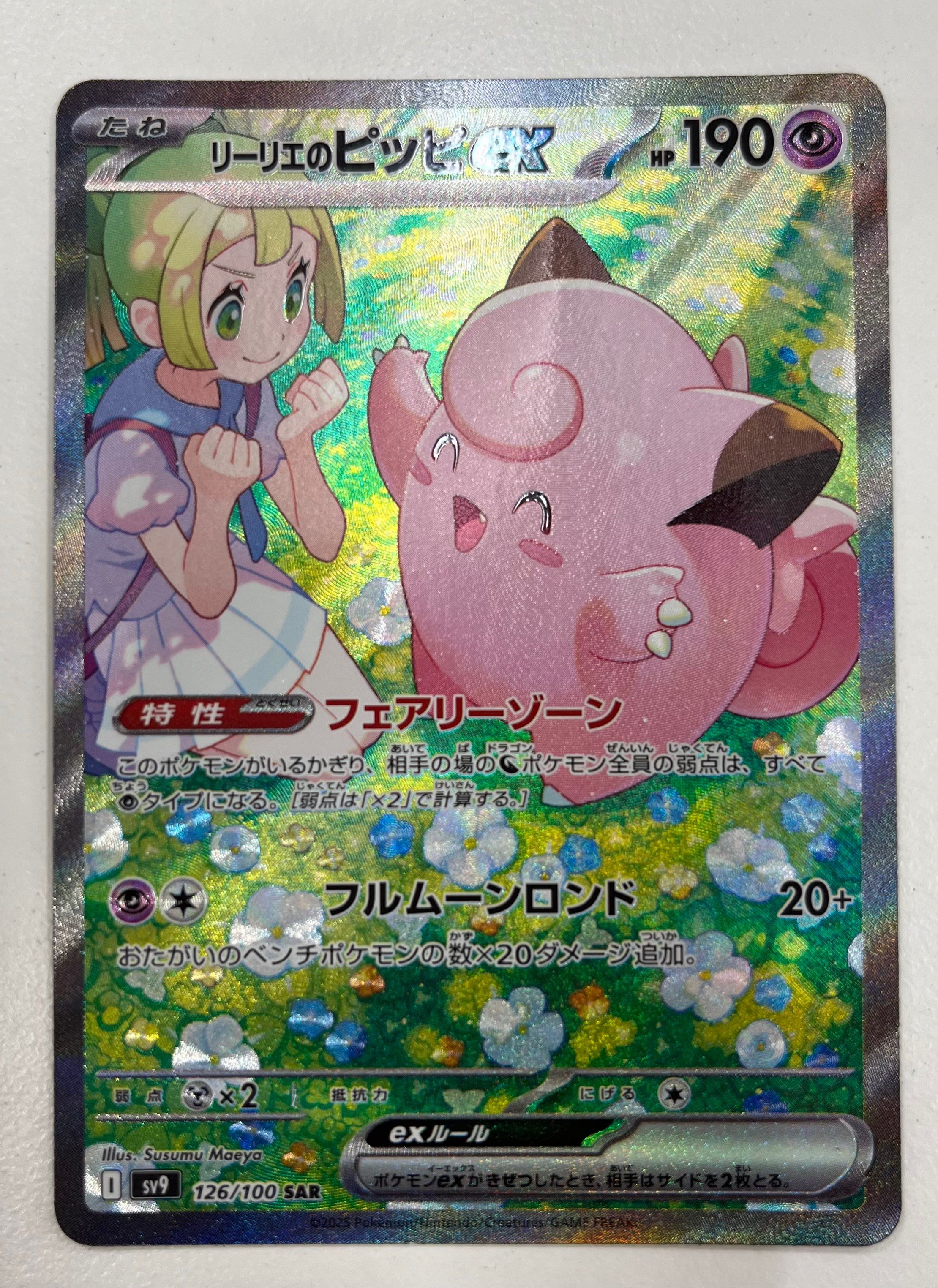 リーリエのピッピex SAR [SV9 126/100](拡張パック「バトルパートナーズ」)