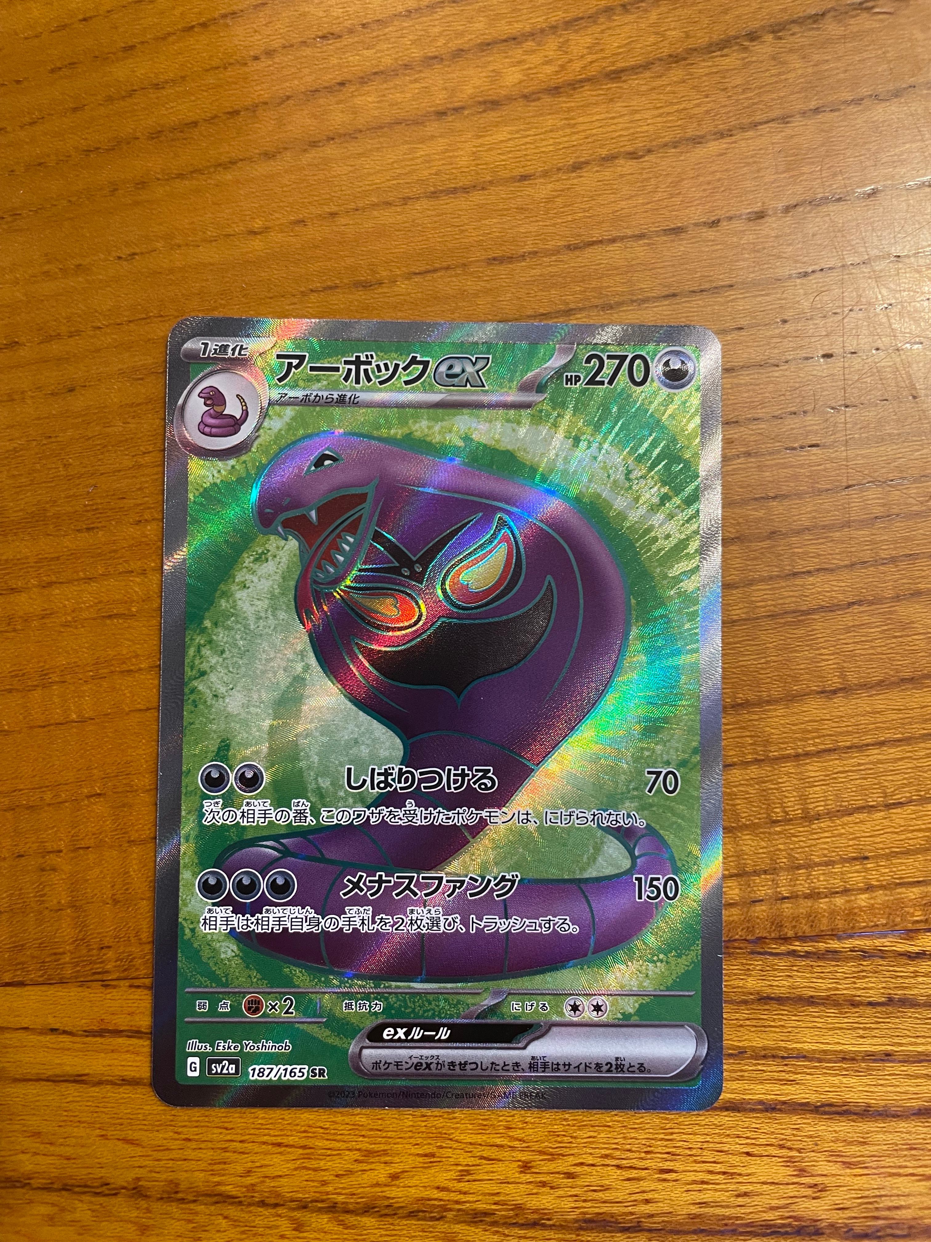 アーボックex SR[SV2a 187/165](強化拡張パック「ポケモンカード151」)