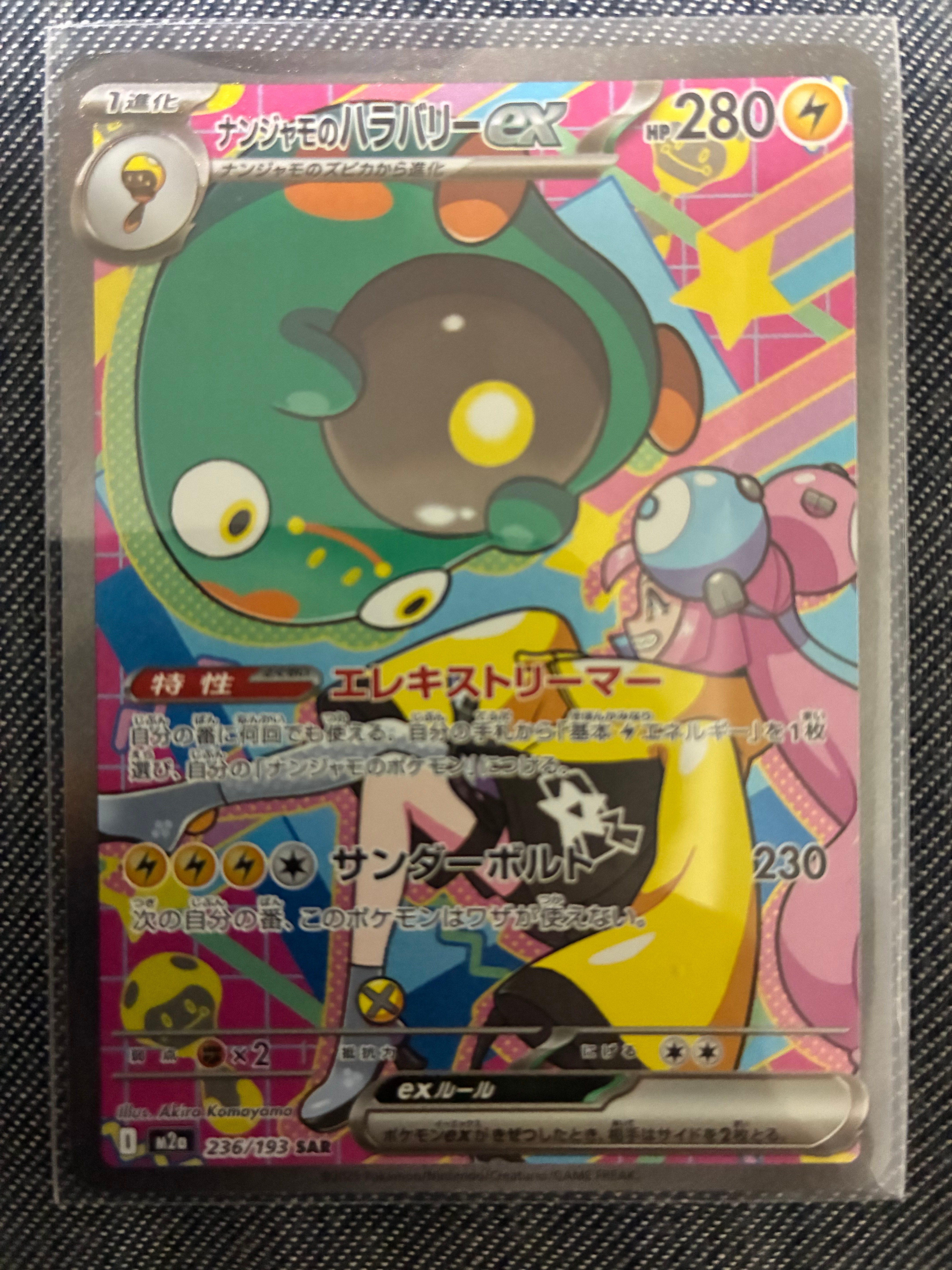 ナンジャモのハラバリーex SAR [M2a 236/193](ハイクラスパック「MEGAドリームex」)