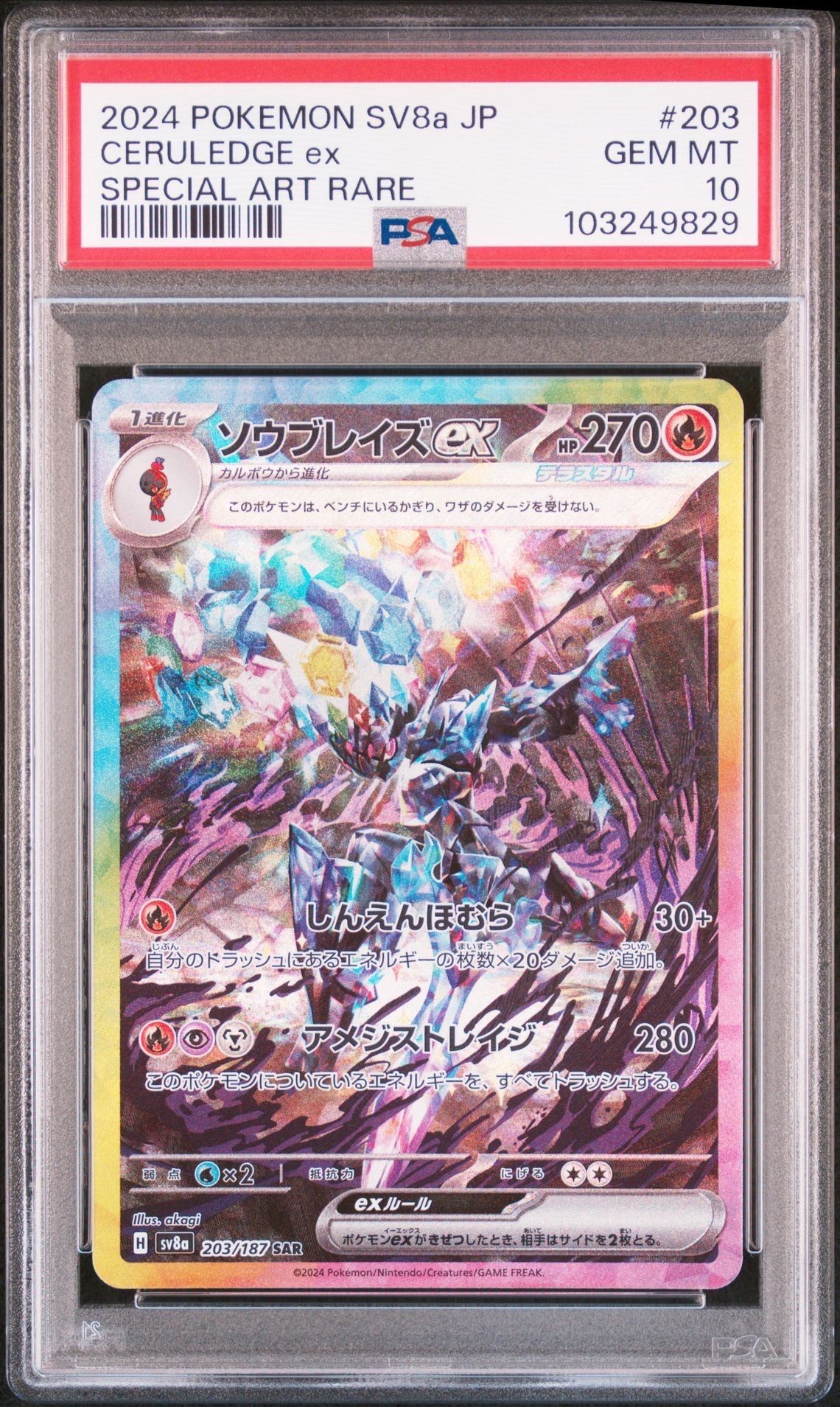 ソウブレイズex SAR [SV8a 203/187](ハイクラスパック「テラスタルフェスex」)