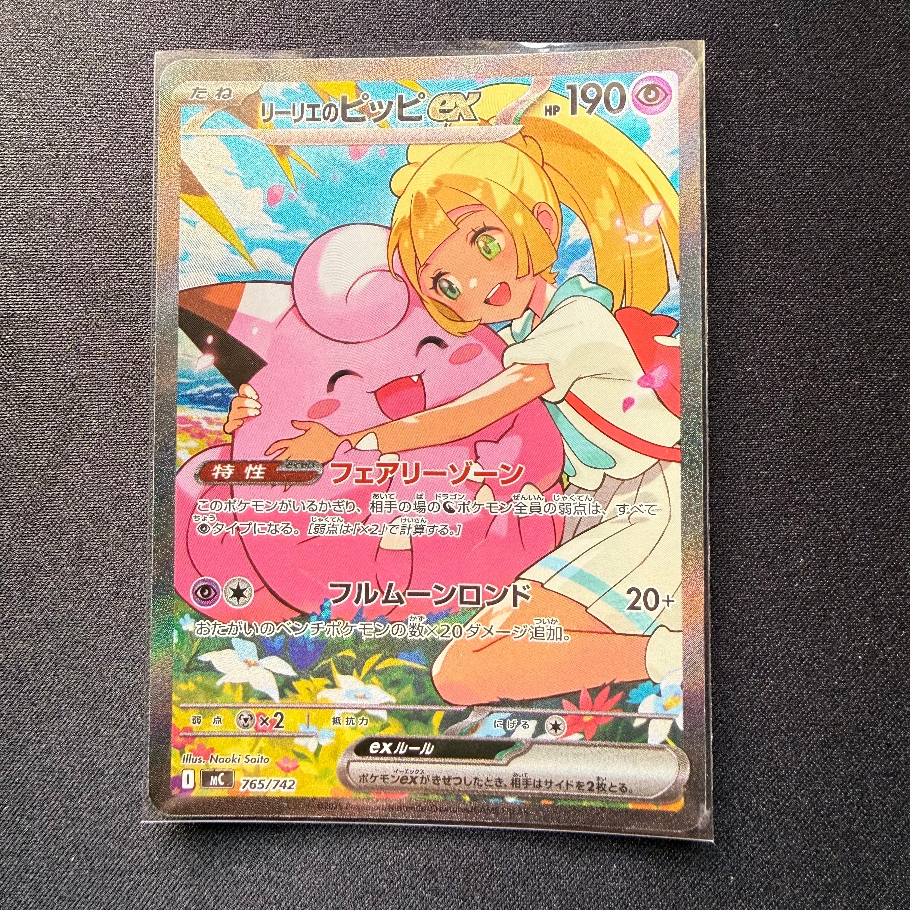 リーリエのピッピex SAR仕様 [MC 765/742](スタートデッキ100「バトル