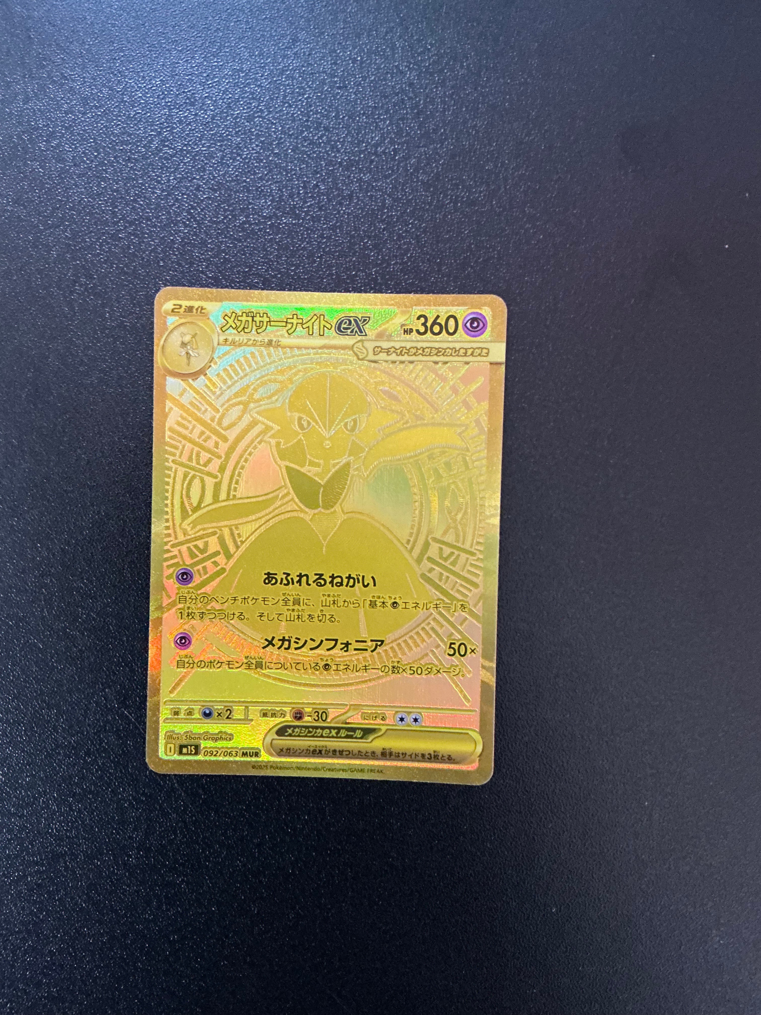 メガサーナイトex MUR [M1S 092/063](拡張パック「メガシンフォニア」)