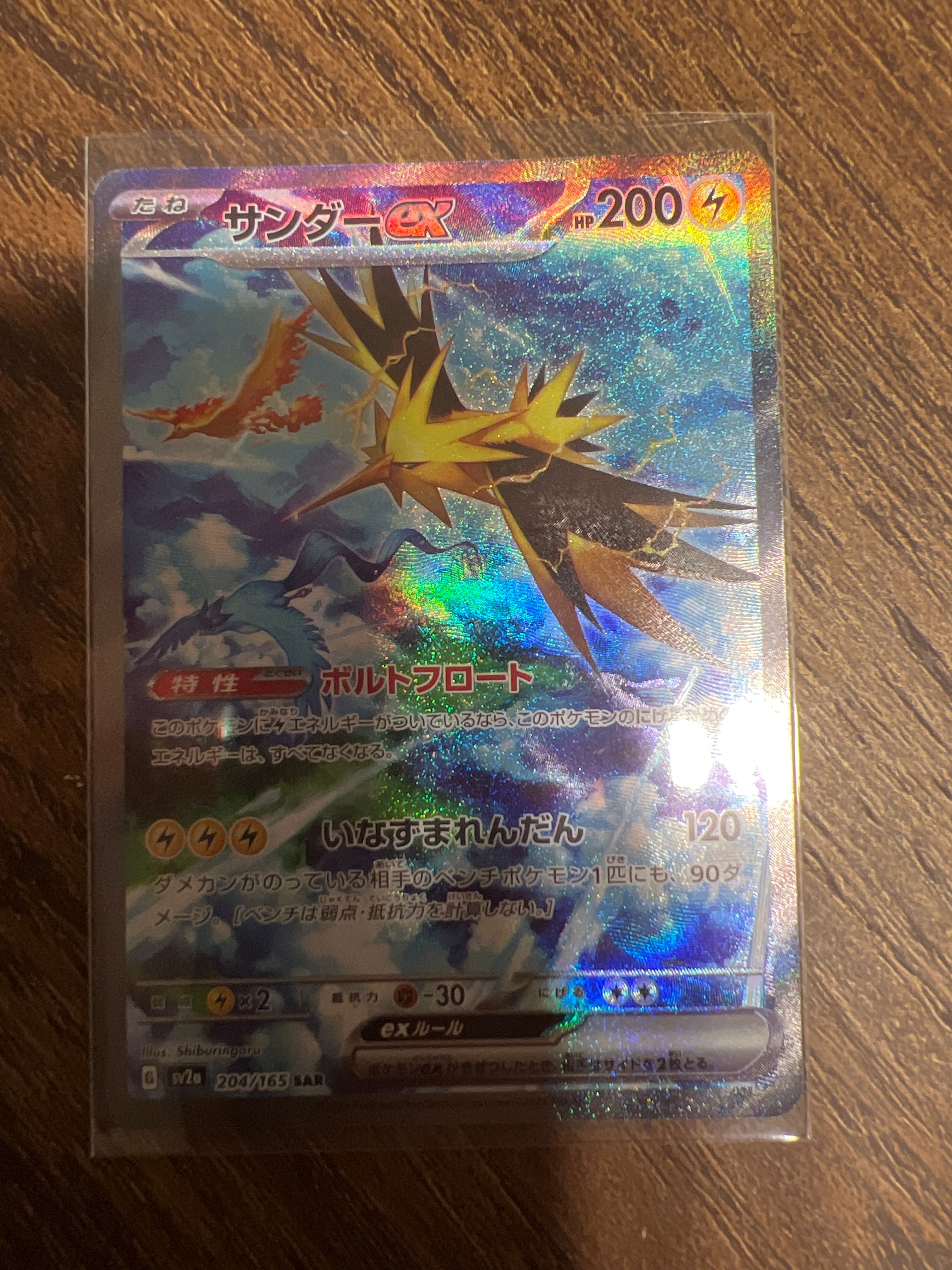 サンダーex SAR[SV2a 204/165](強化拡張パック「ポケモンカード151」)