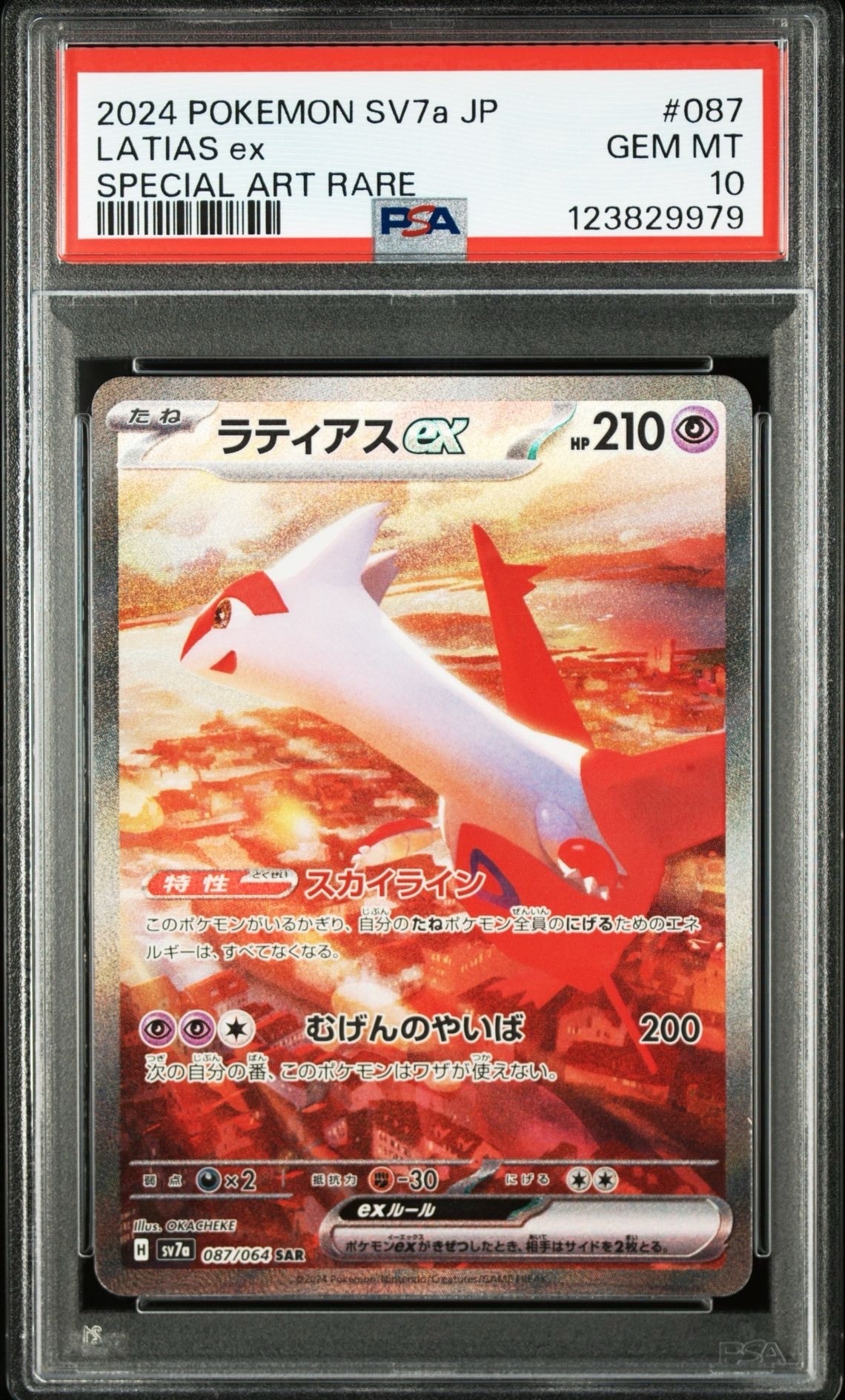 ラティアスex SAR [SV7a 087/064](強化拡張パック「楽園ドラゴーナ」)