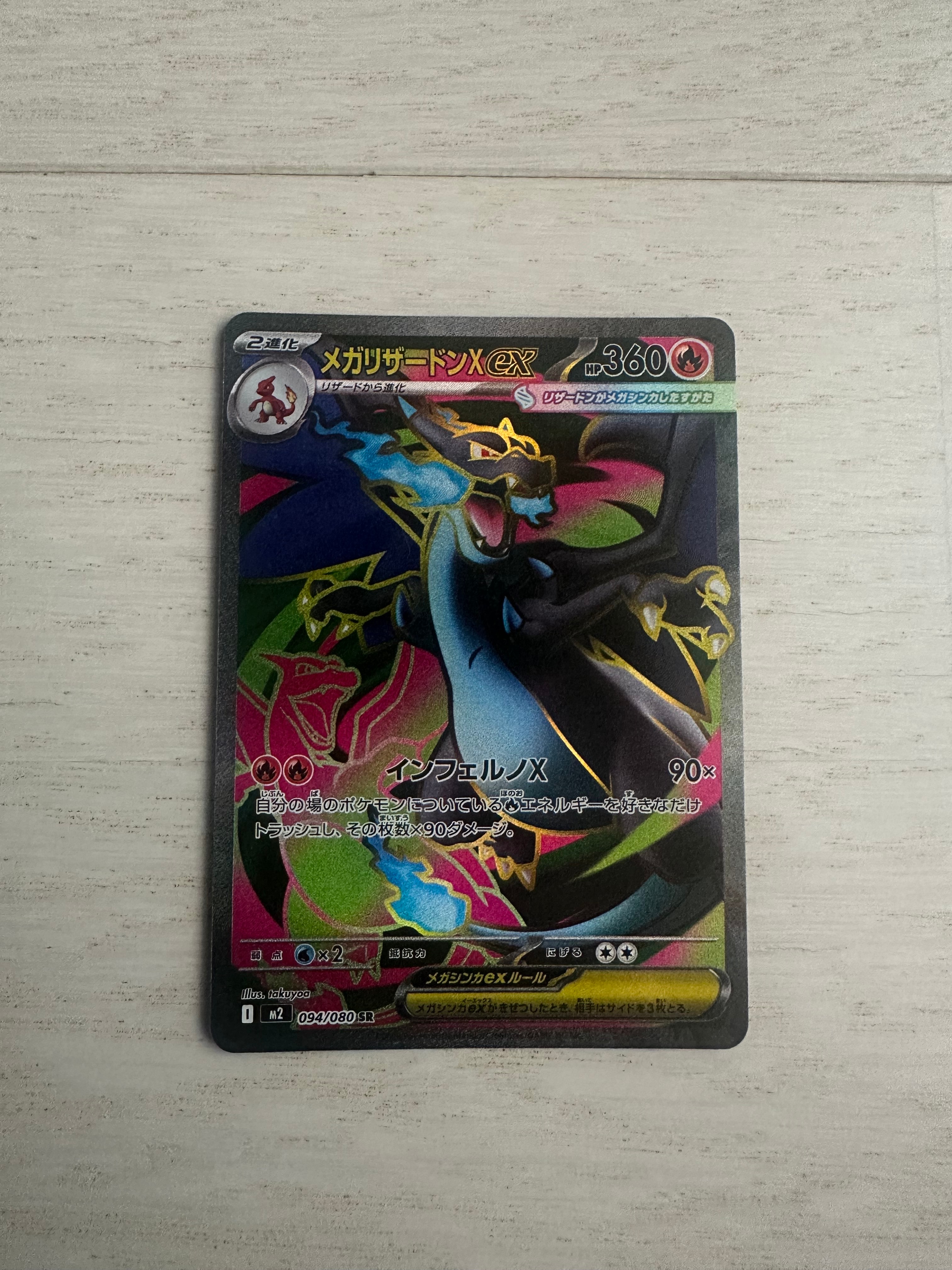 メガリザードンXex SR [M2 094/080](拡張パック「インフェルノX」)