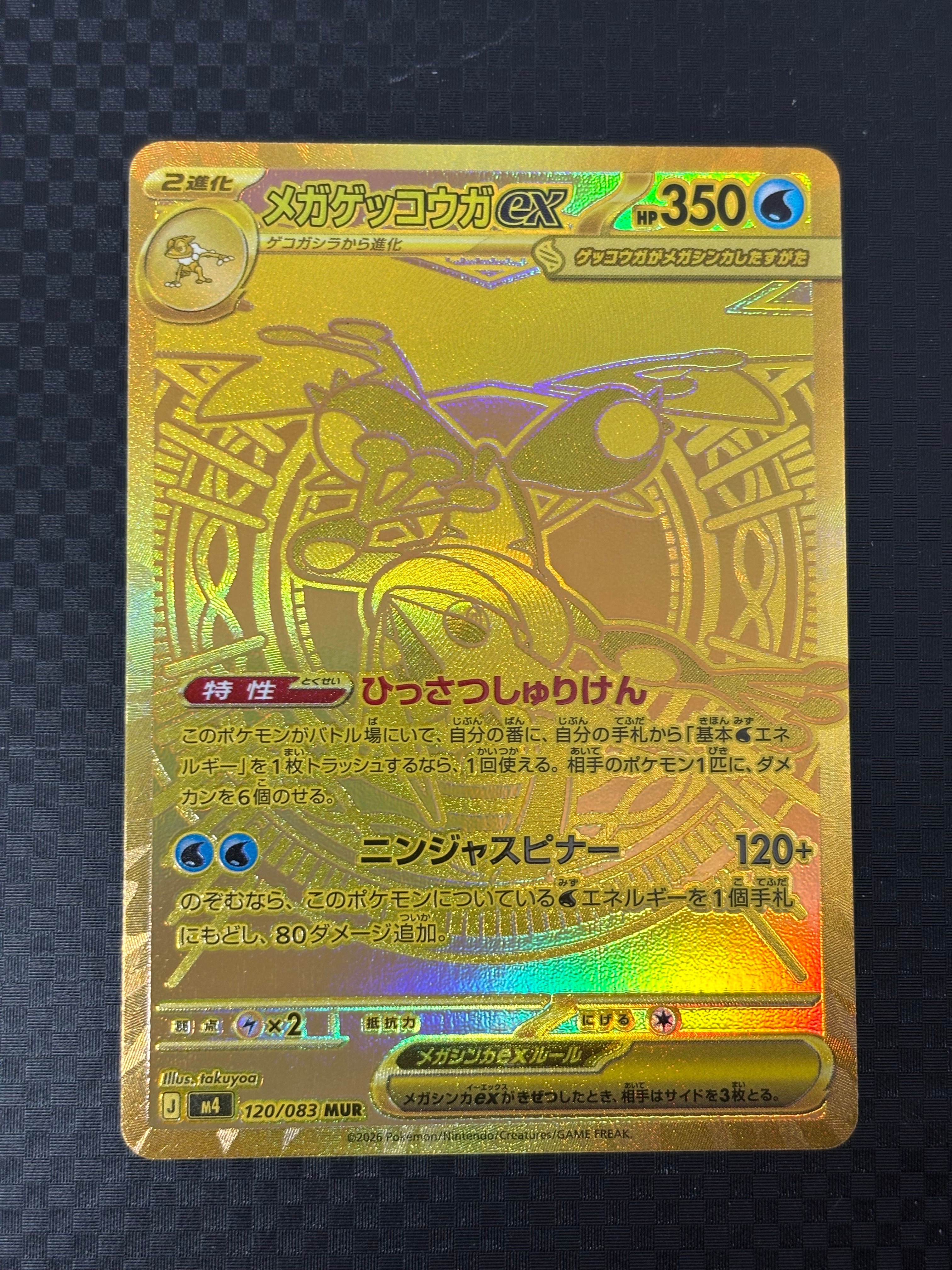 メガゲッコウガex MUR [M4 120/083](拡張パック「ニンジャスピナー」)