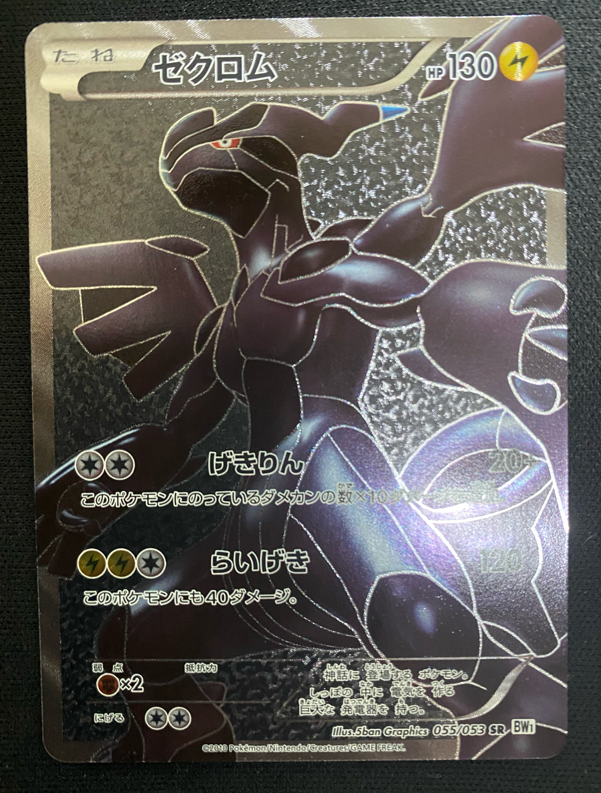 ゼクロム SR :1ED [BW1 055/053](拡張パック「ホワイトコレクション」)