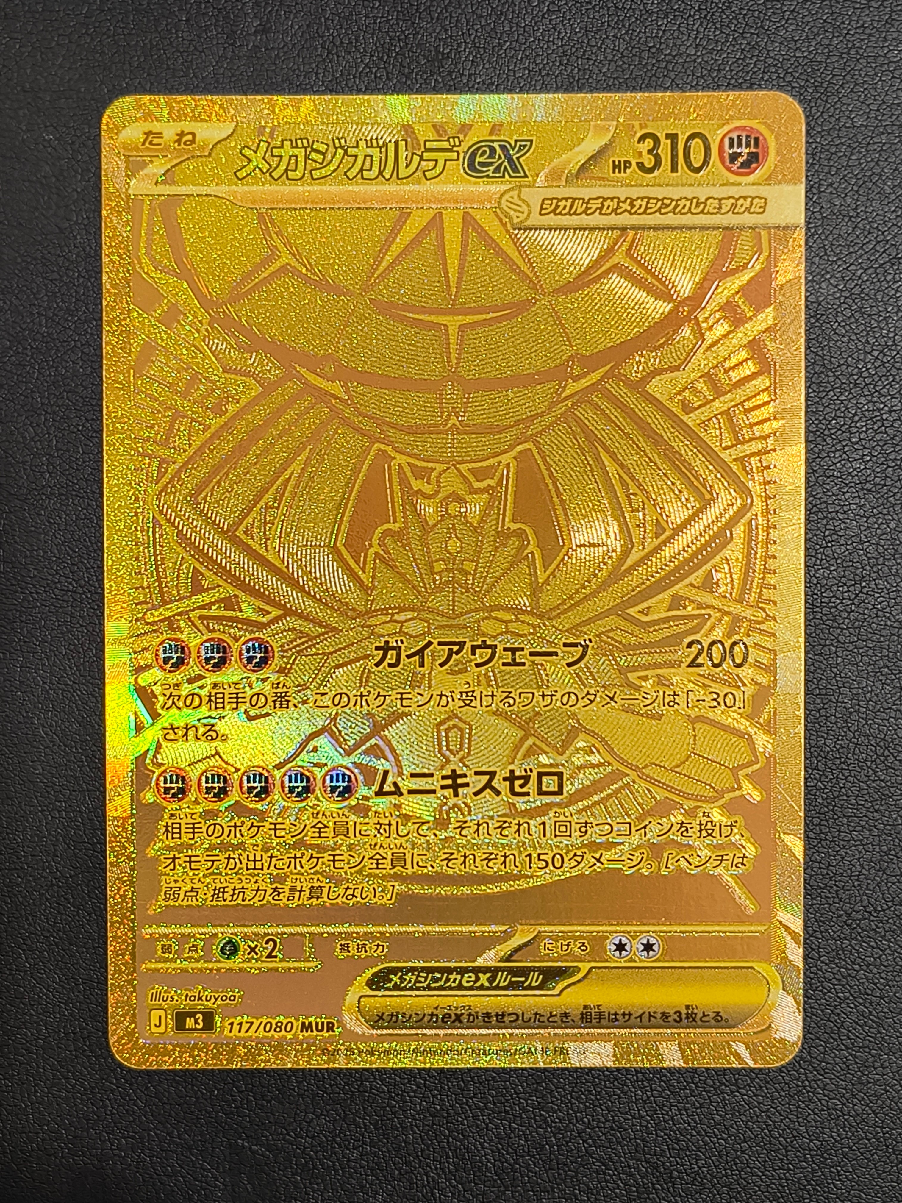 メガジガルデex MUR [M3 117/080](拡張パック「ムニキスゼロ」)