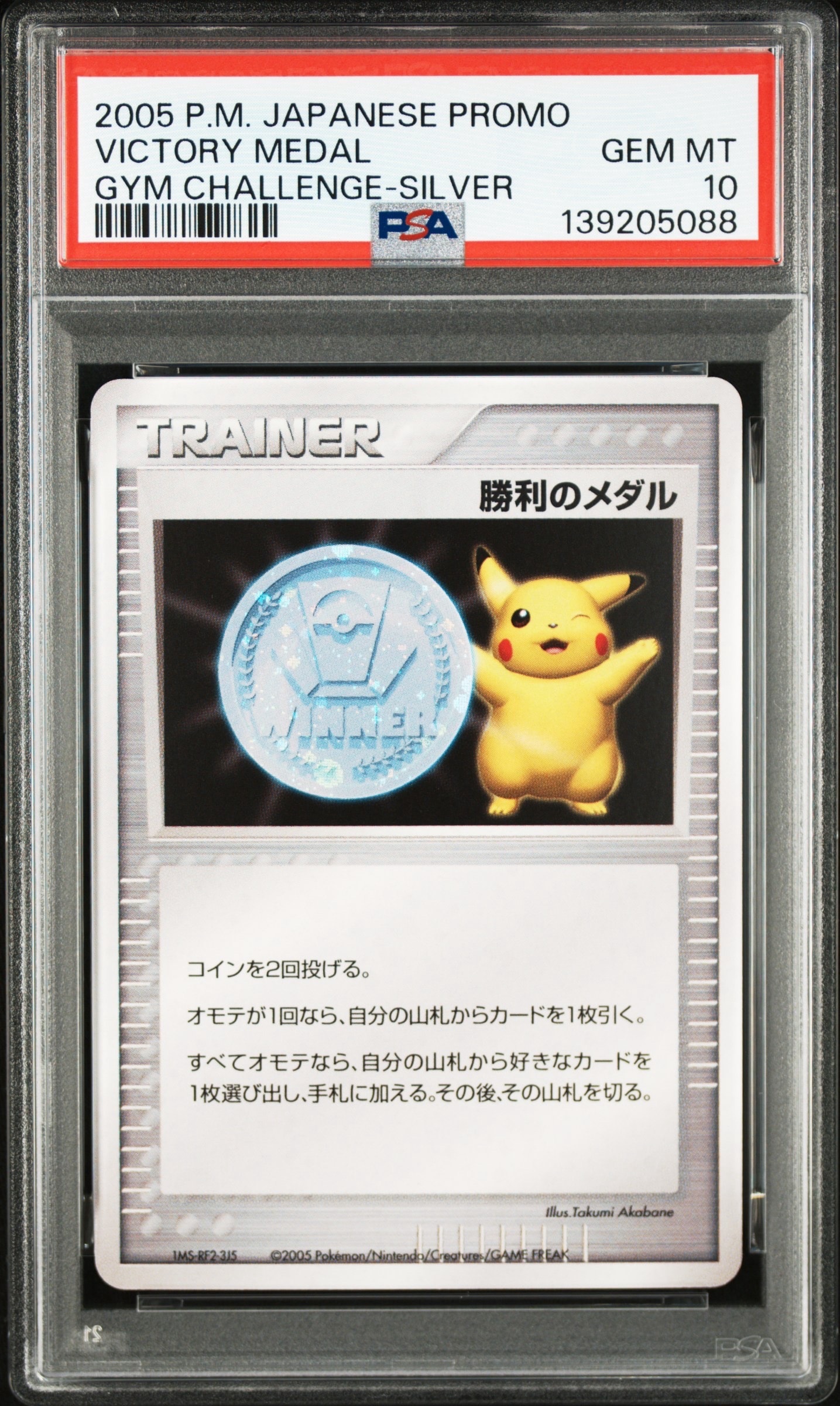 勝利のメダル ジム☆チャレンジ2006: プロモ[DP-P](プロモーション