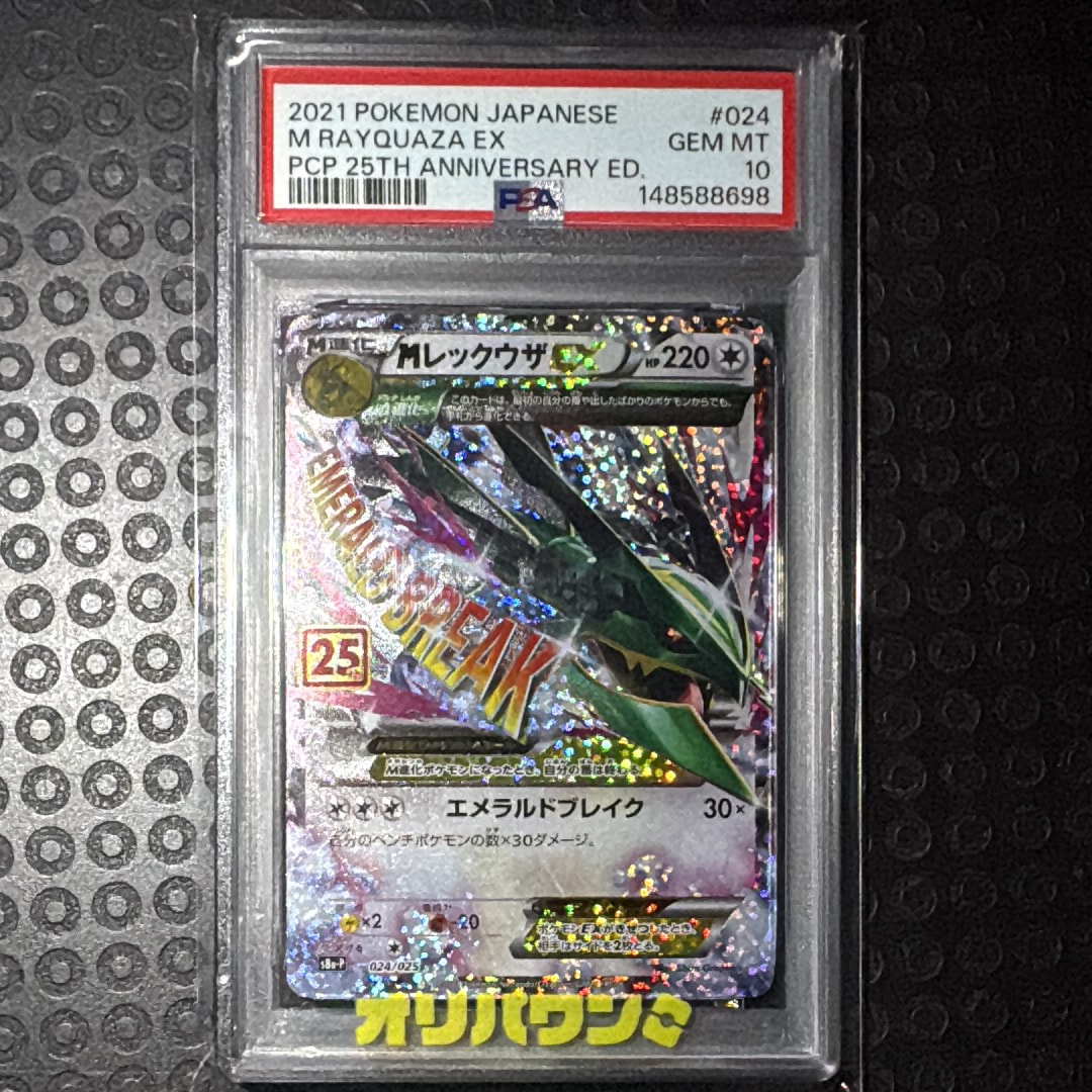 MレックウザEX: プロモ[S8a-P 024/025](プロモカードパック 25th ANNIVERSARY edition)