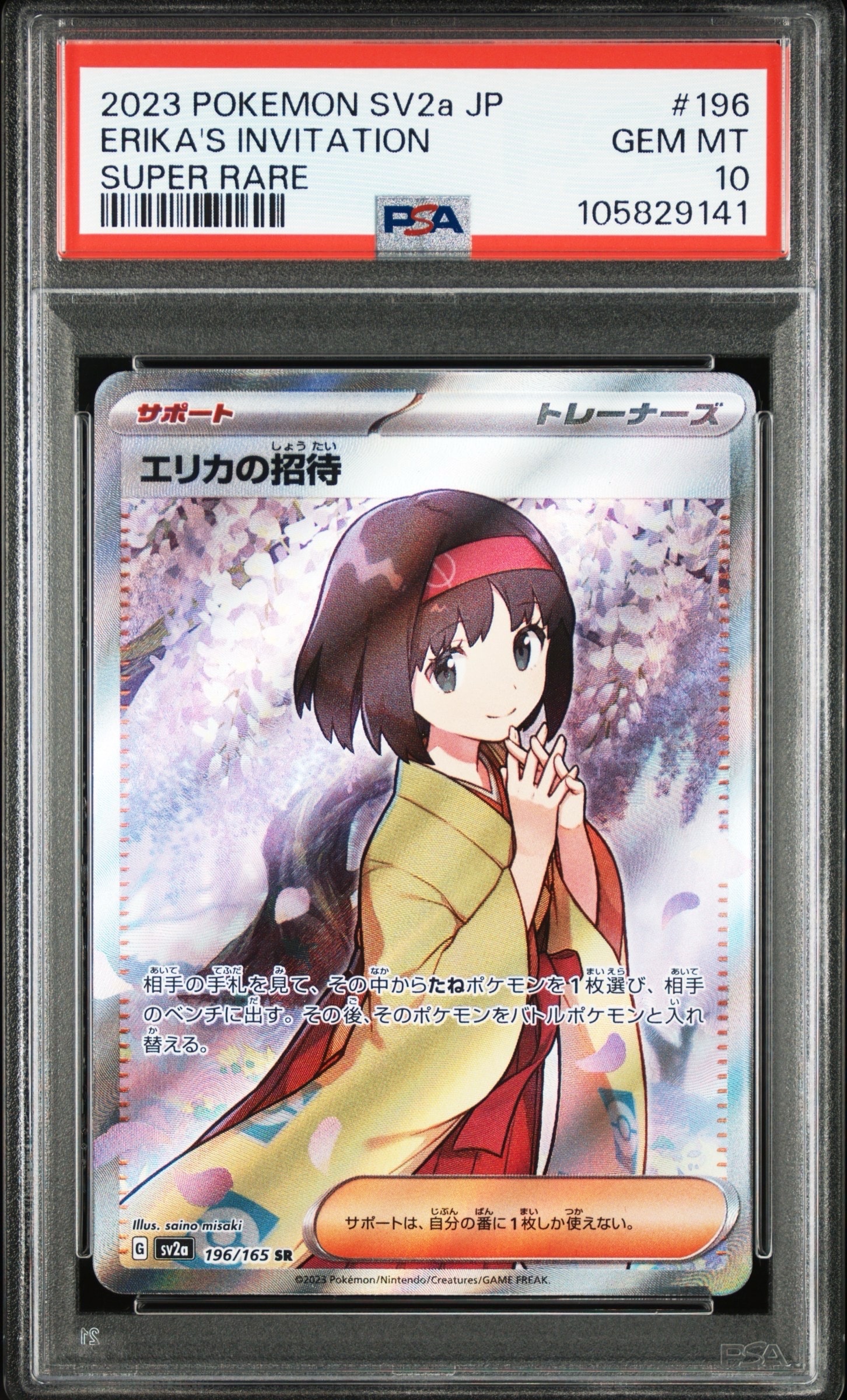 PSA10】エリカの招待 SR[SV2a 196/165](強化拡張パック「ポケモン