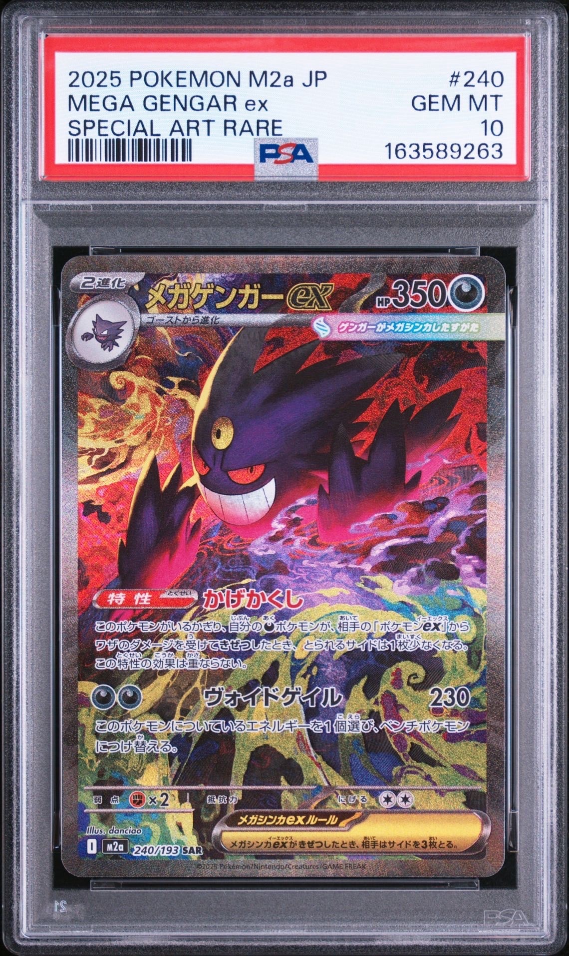 メガゲンガーex SAR [M2a 240/193](ハイクラスパック「MEGAドリームex