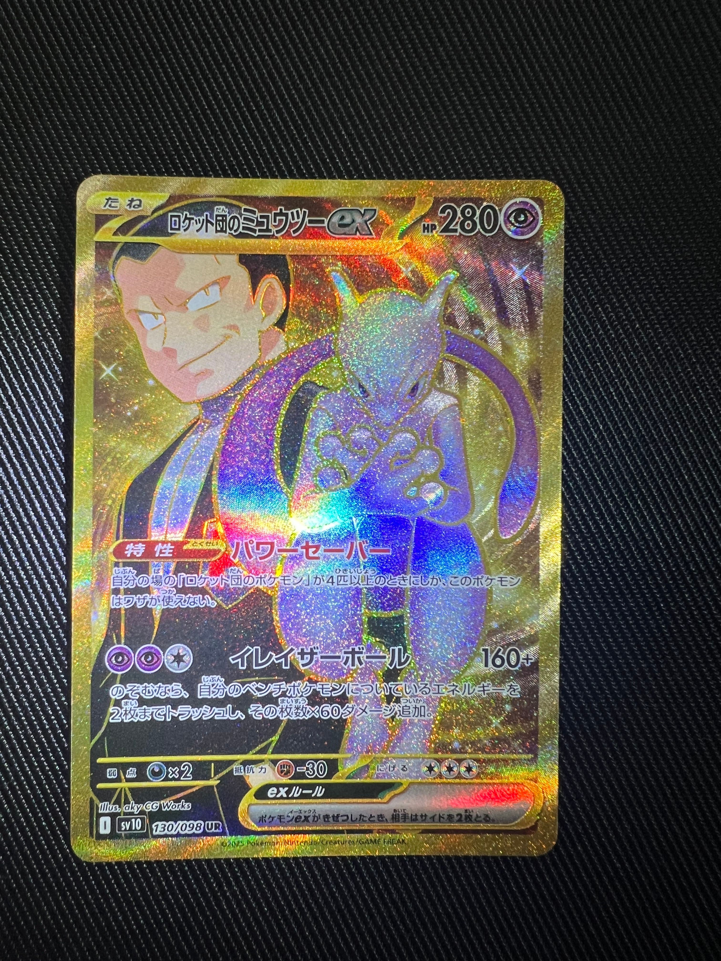 ロケット団のミュウツーex UR [SV10 130/098](拡張パック「ロケット団の栄光」)