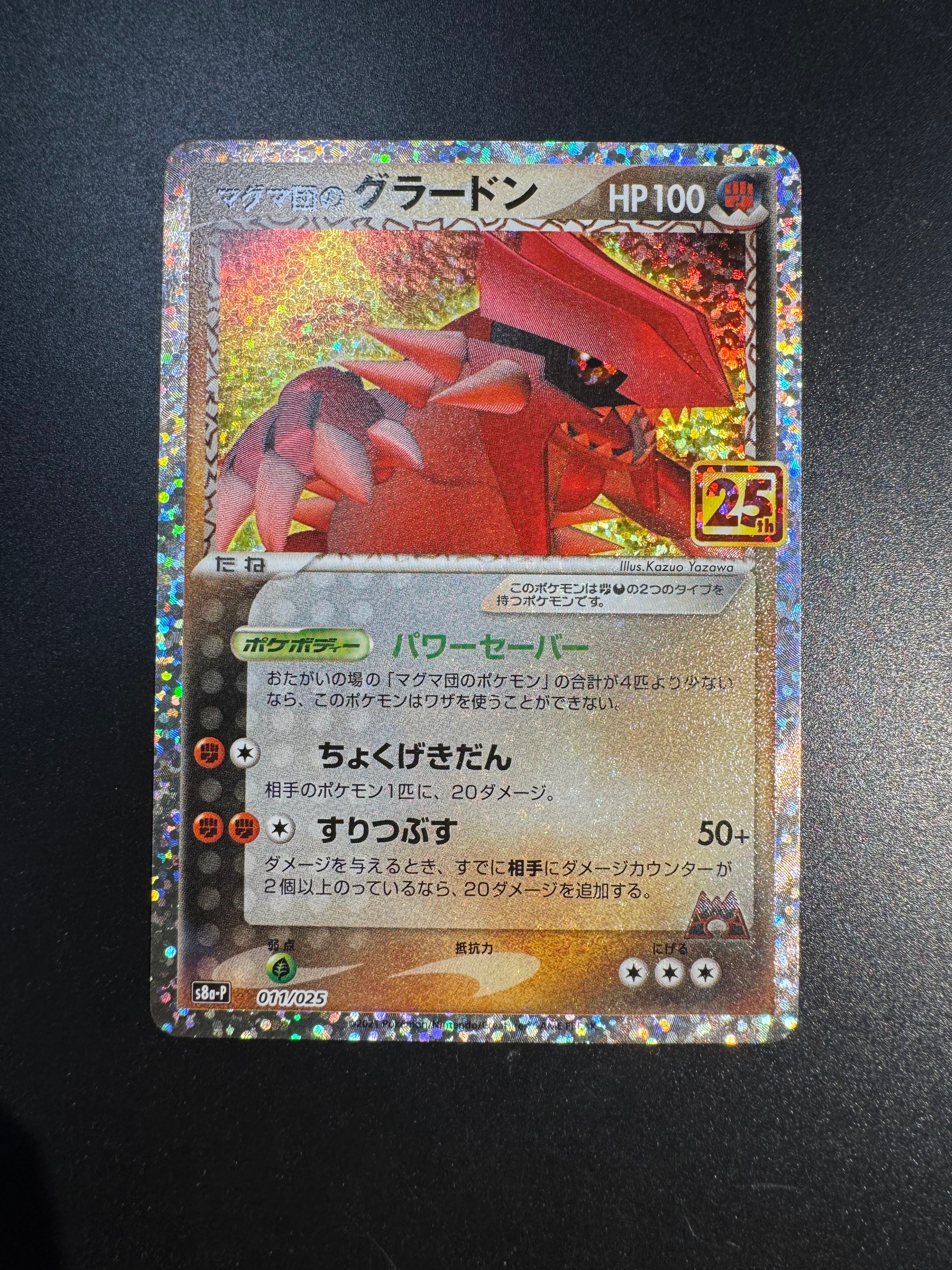 マグマ団のグラードン: プロモ [S8a-P 011/025](プロモカードパック 25th ANNIVERSARY edition)