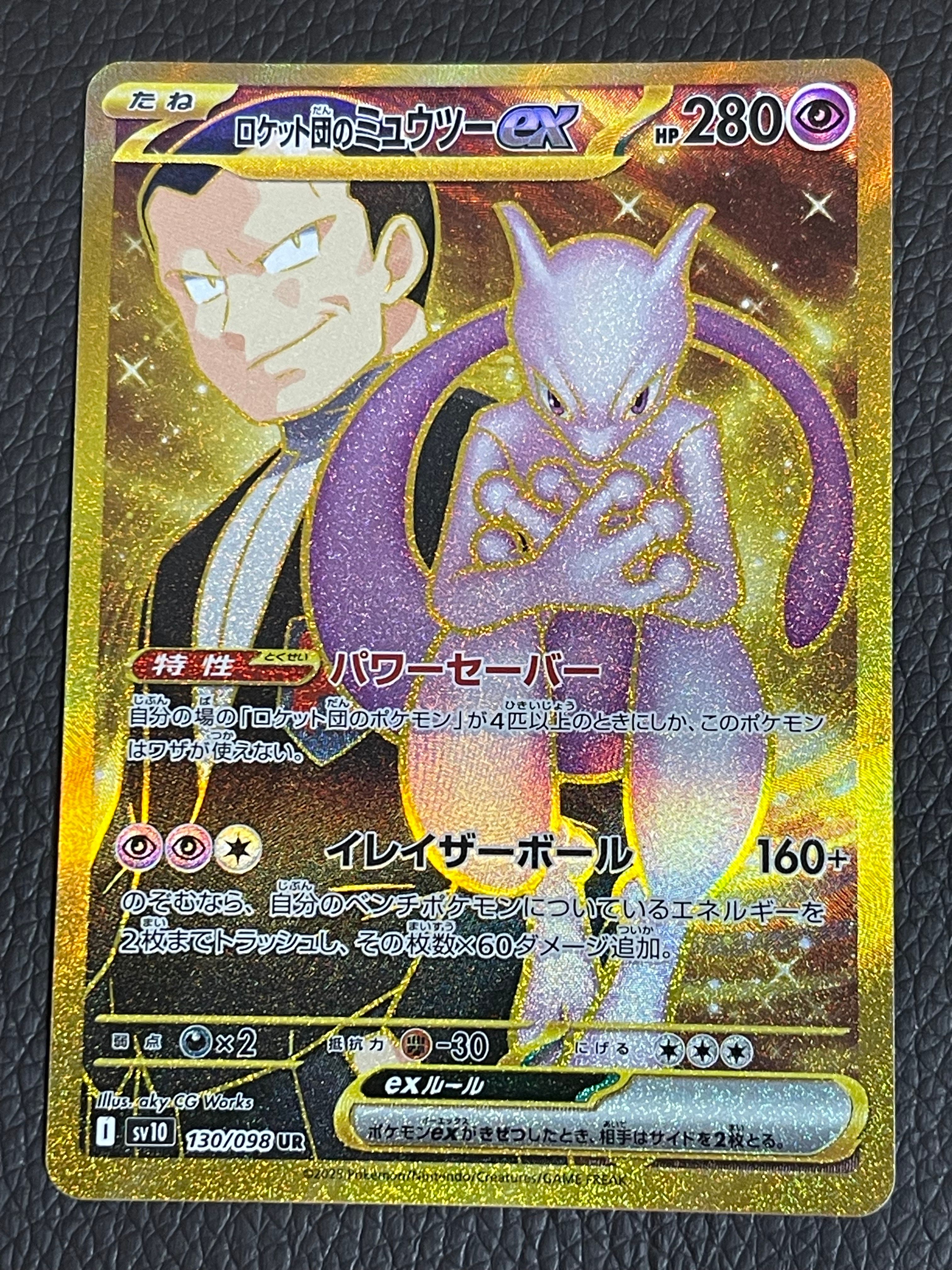 ロケット団のミュウツーex UR [SV10 130/098](拡張パック「ロケット団の栄光」)