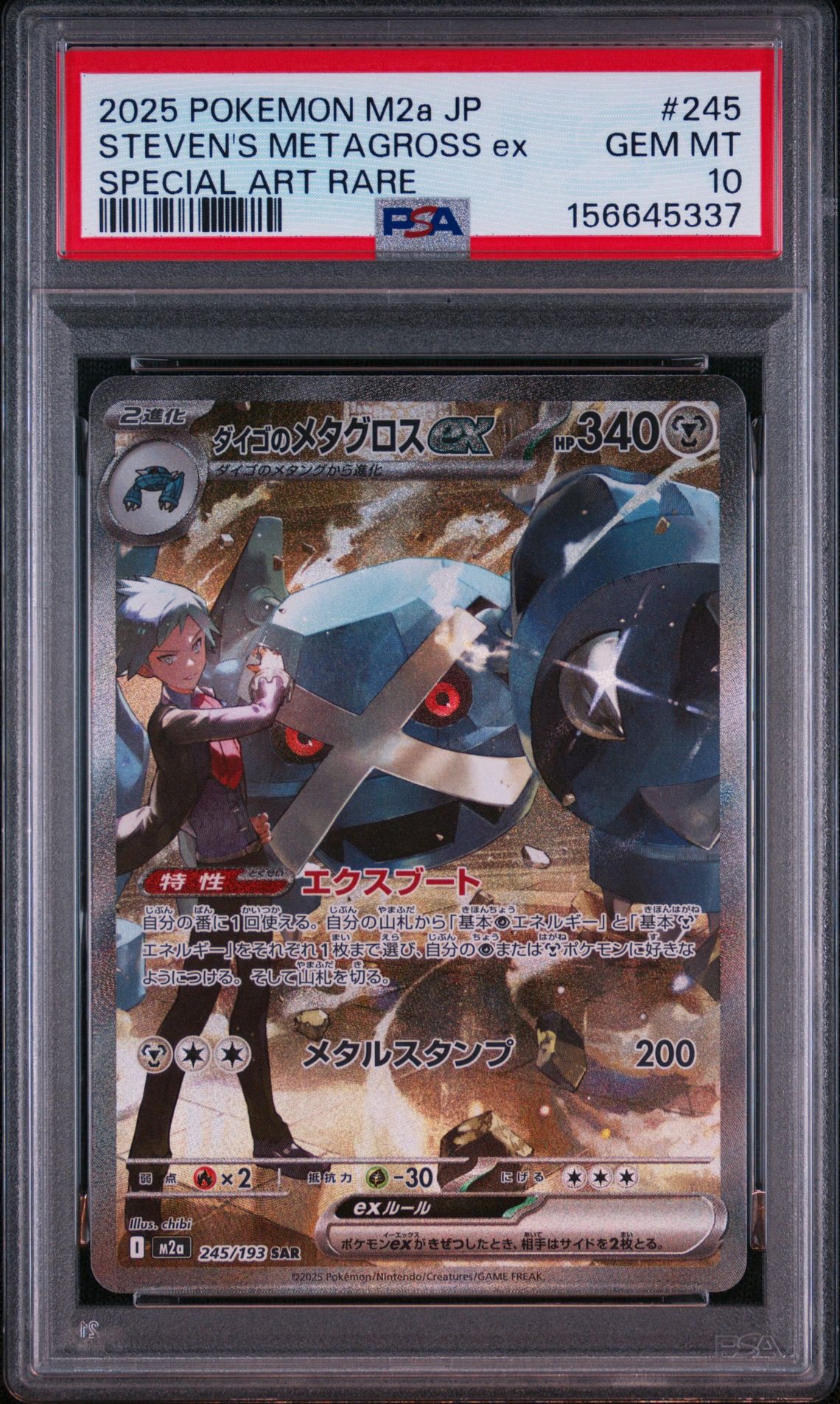 【PSA10】 ダイゴのメタグロスex SAR M2a 245/193 ダイゴのメタグロスex SAR [M2a 245/193](ハイクラスパック「MEGA