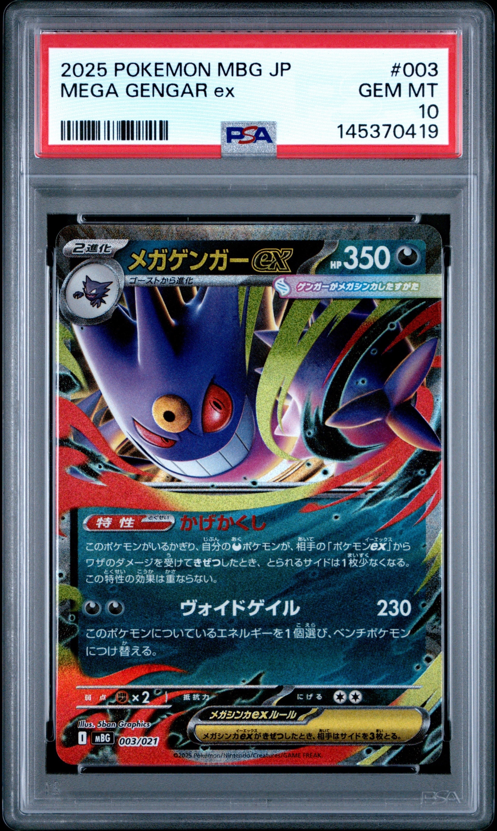 メガゲンガーex [MBG 003/021](スターターセットMEGA「メガゲンガーex」)