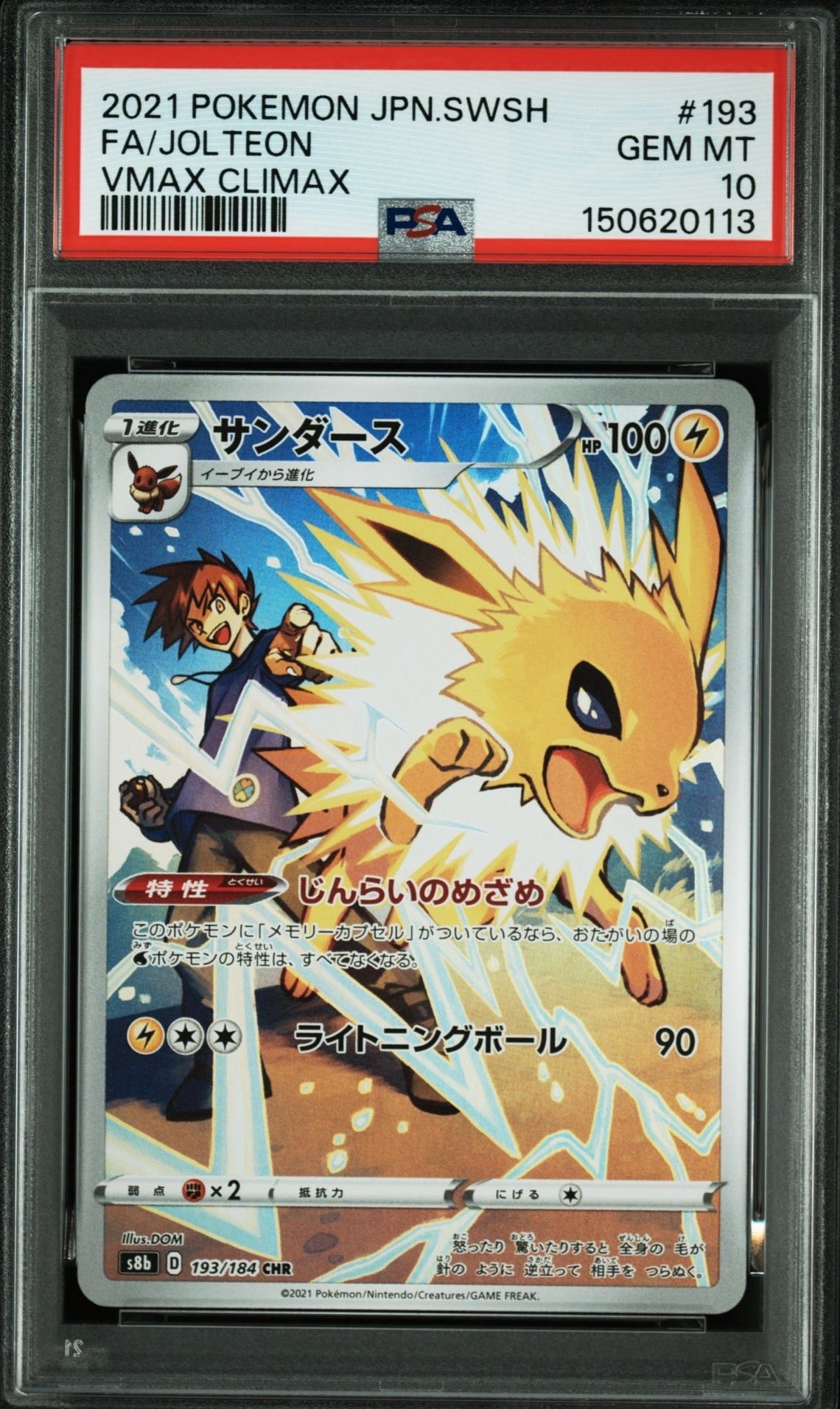 サンダース CHR[s8b 193/184](ハイクラスパック「VMAXクライマックス」)