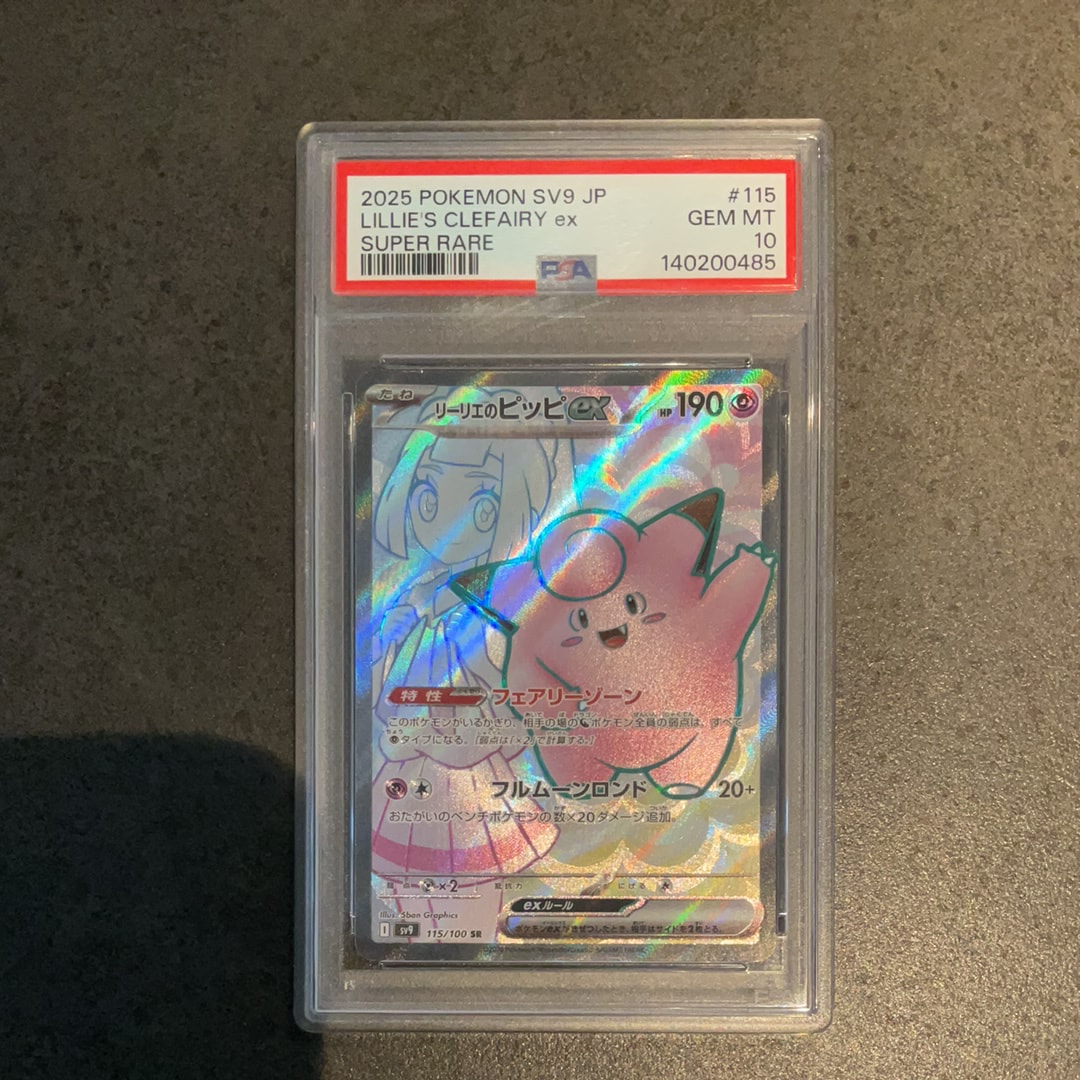 リーリエのピッピex SR [SV9 115/100](拡張パック「バトルパートナーズ」)