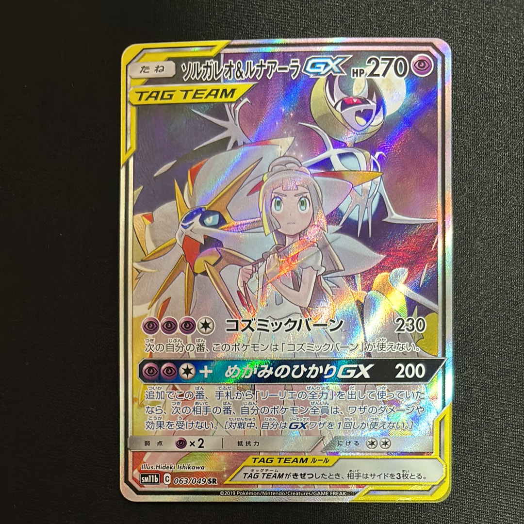 ソルガレオ&ルナアーラGX (リーリエ) SR :SA (ソルルナGX) [SM11b 063