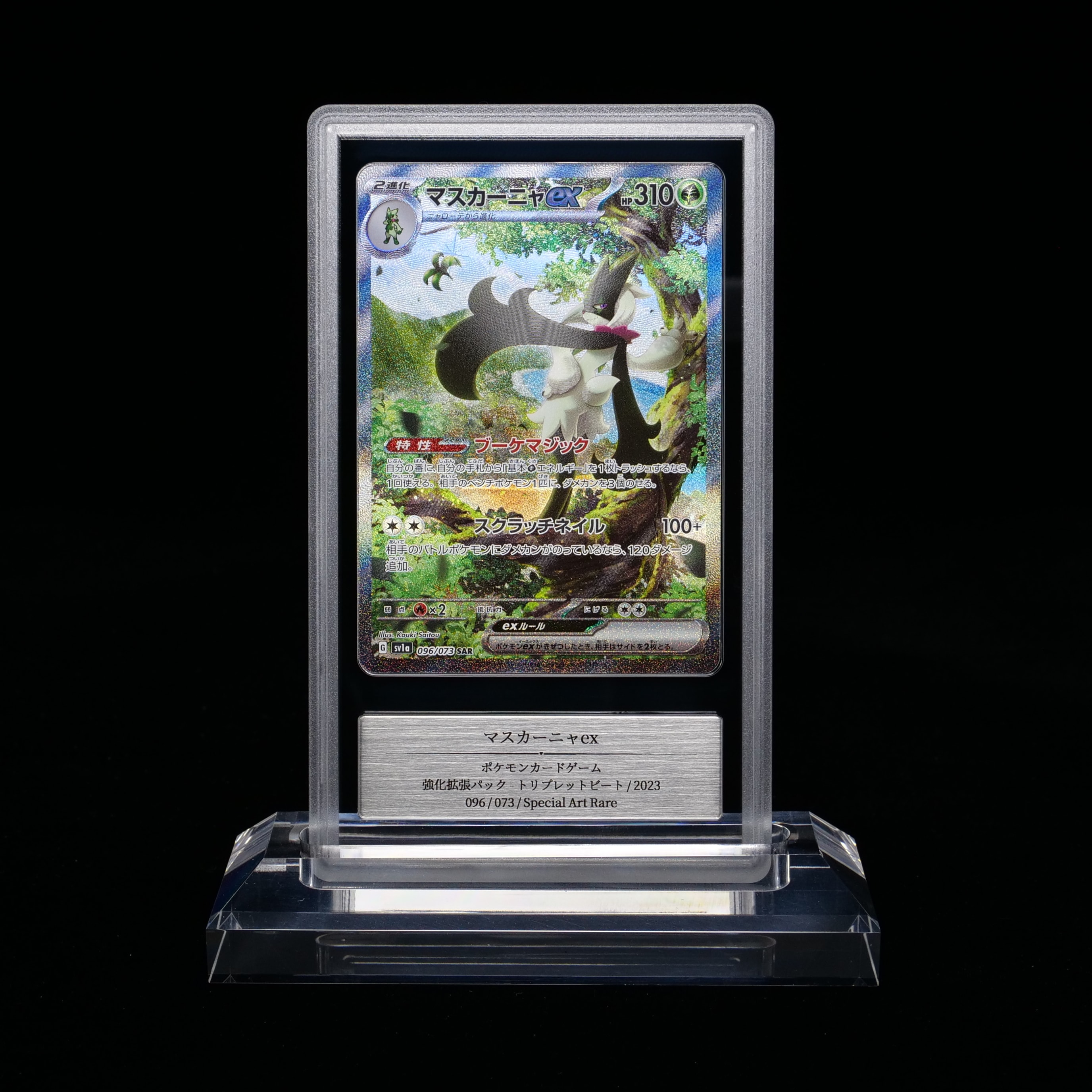マスカーニャex SAR[SV1a 096/073](スカーレット&バイオレット 拡張パック「トリプレットビート」)