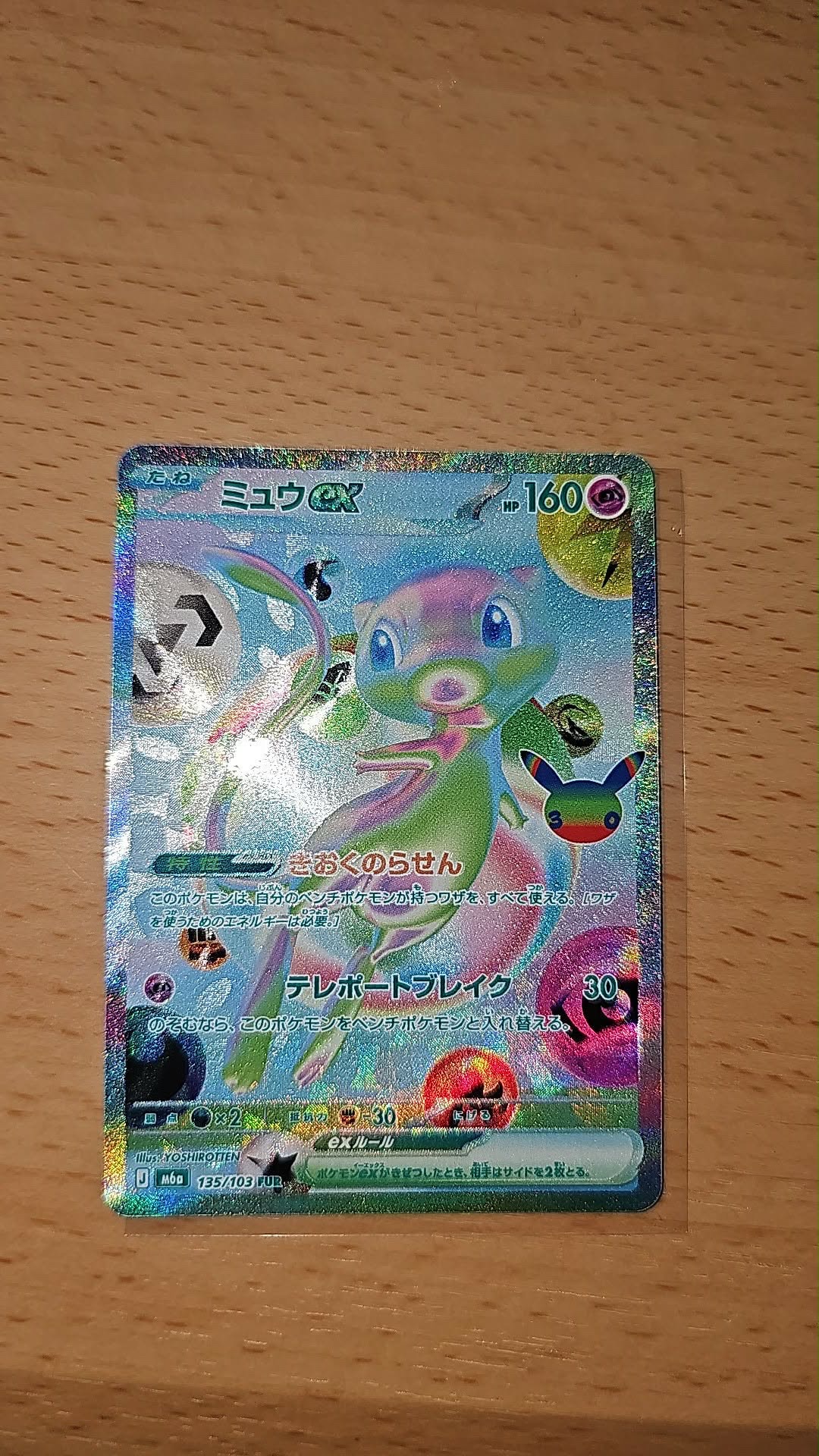 ミュウex FUR [M6a 135/103](拡張パック「30th CELEBRATION」)