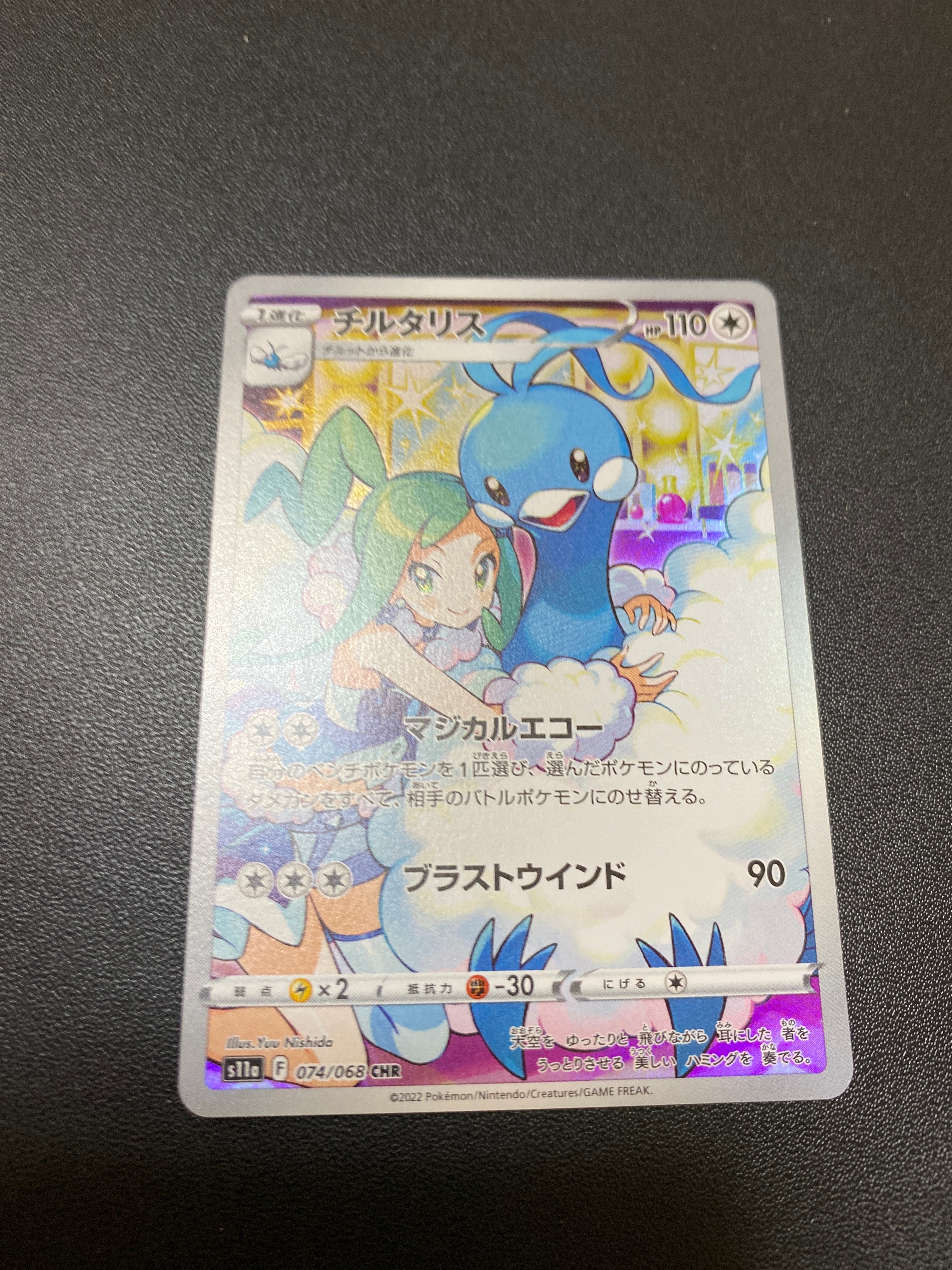 チルタリス CHR [s11a 074/068](強化拡張パック『白熱のアルカナ』)