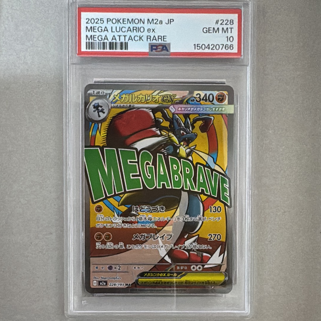 メガルカリオex MA [M2a 228/193](ハイクラスパック「MEGAドリームex」)