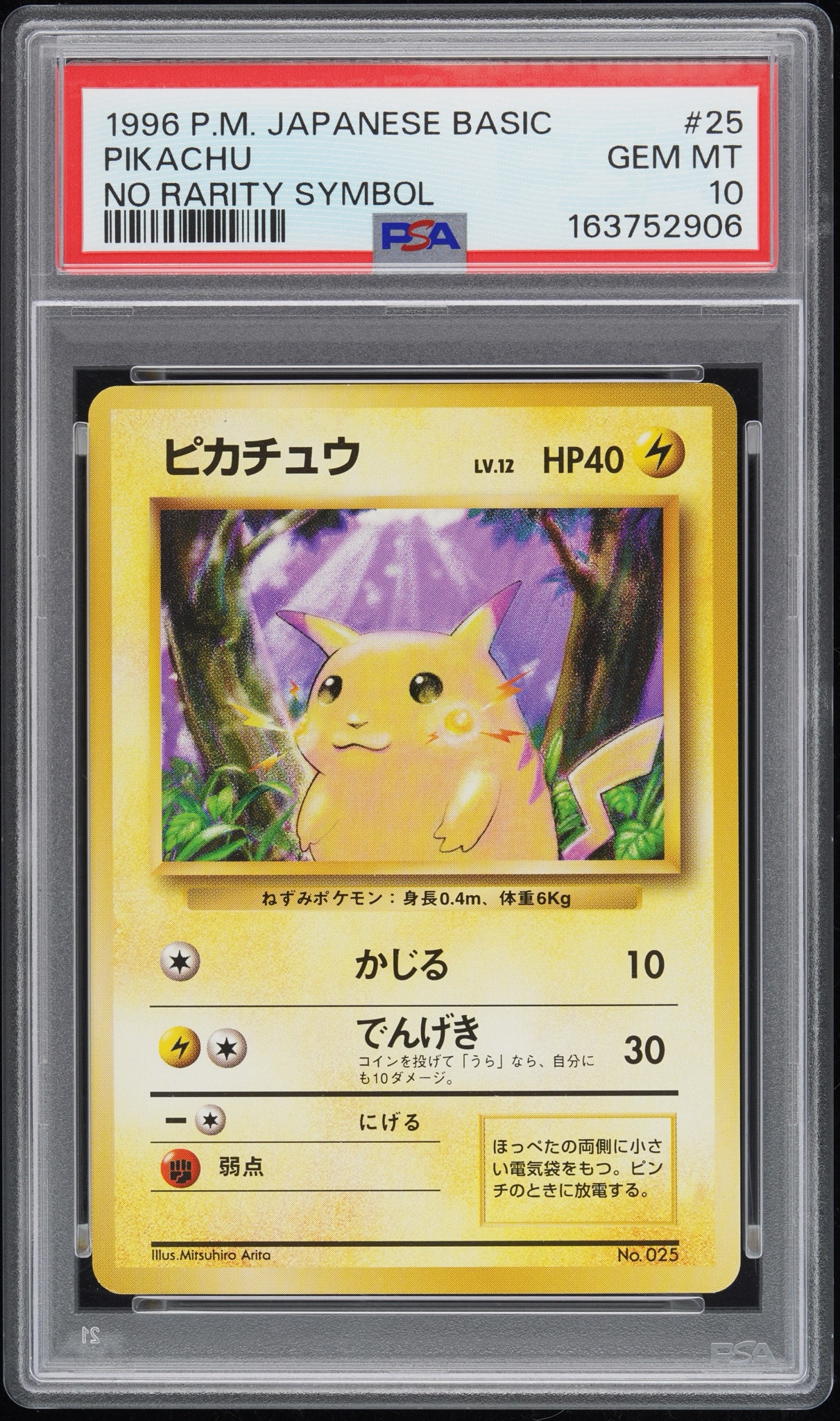 ピカチュウ 初版 : 旧裏 [PMCG1-1](拡張パック「ポケットモンスター カードゲーム」初版)