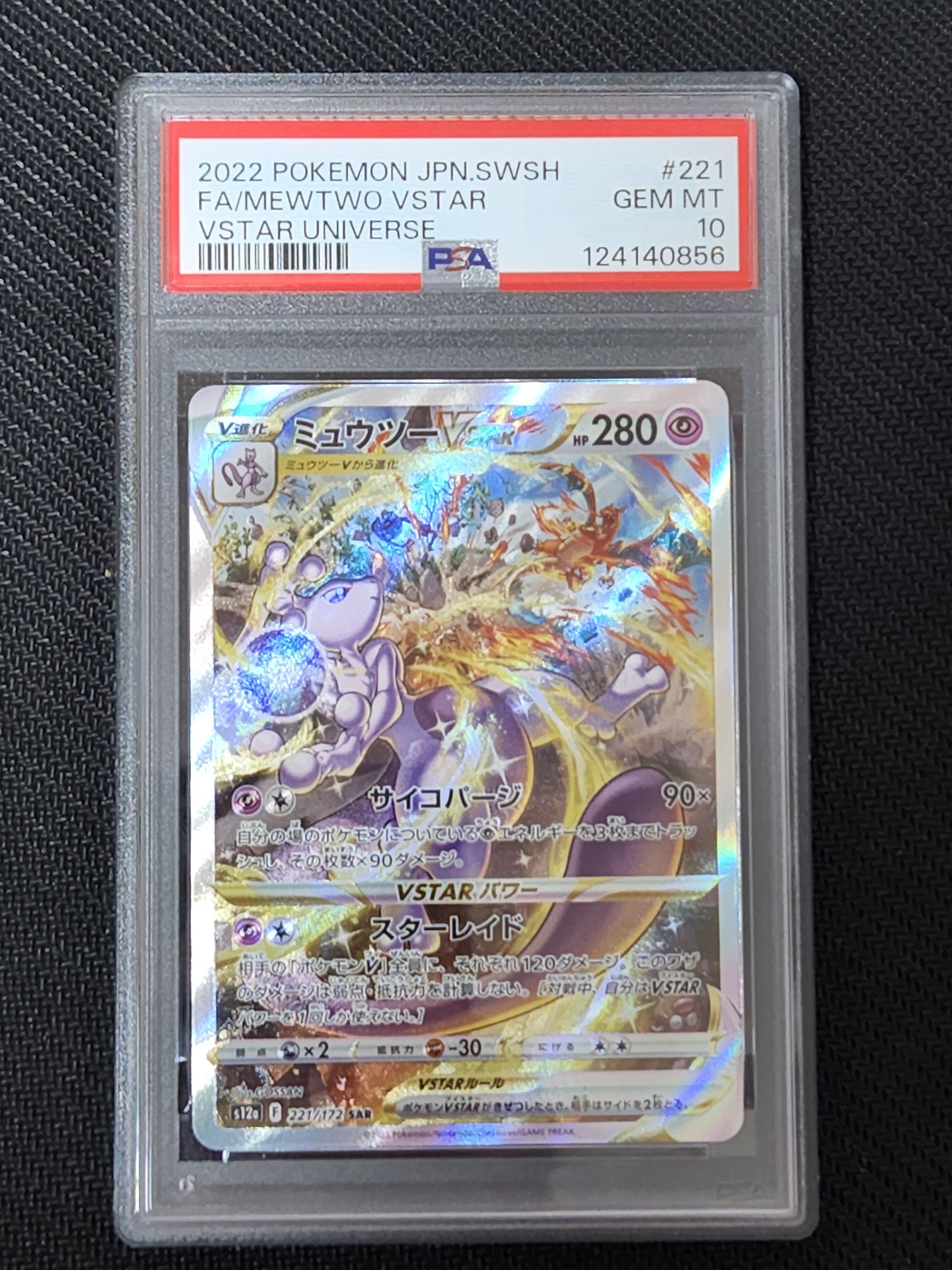 ミュウツーVSTAR SAR[s12a 221/172](ハイクラスパック「VSTARユニバース」)