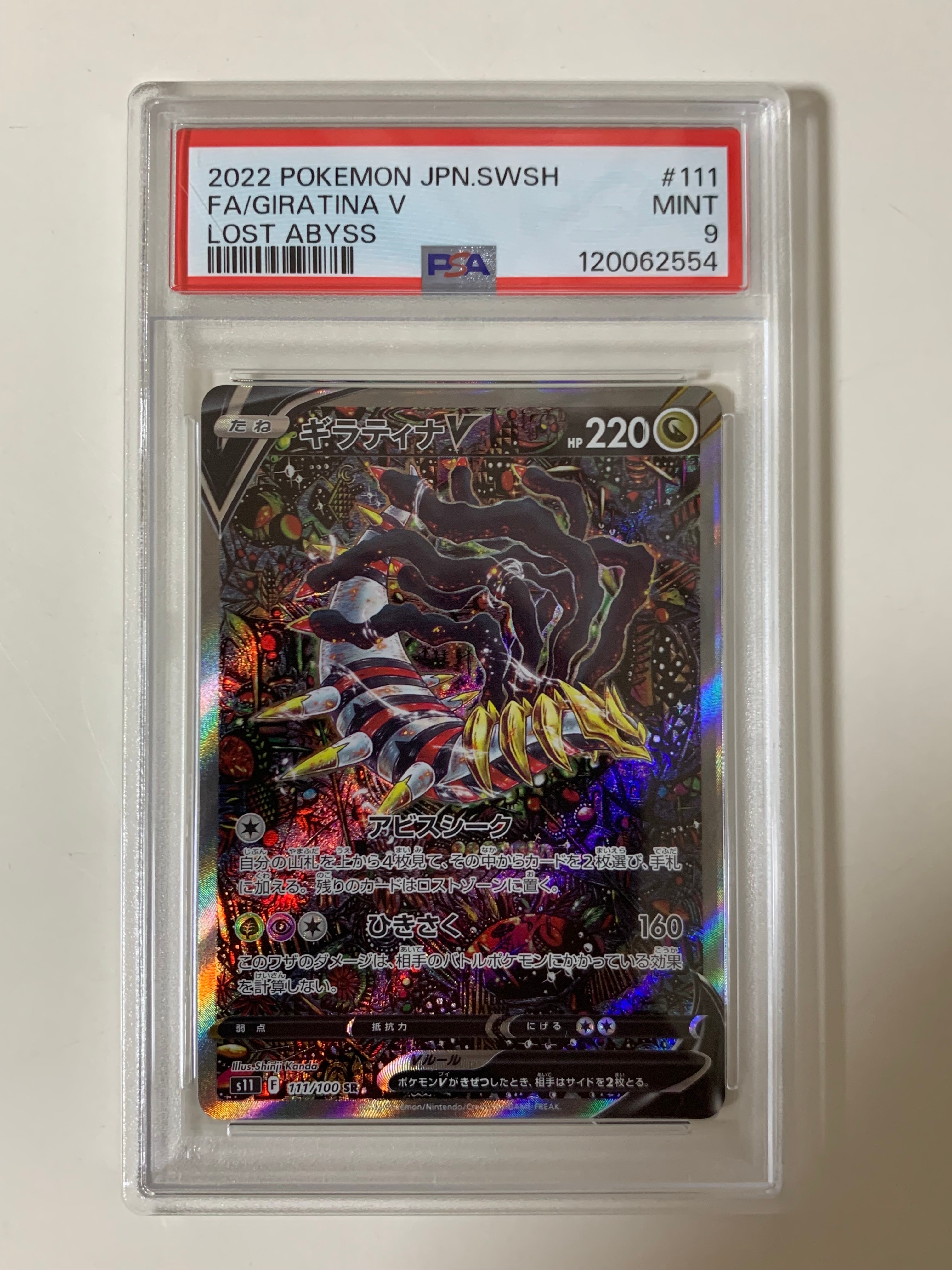 ギラティナV SR: SA[S11 111/100](拡張パック「ロストアビス」)