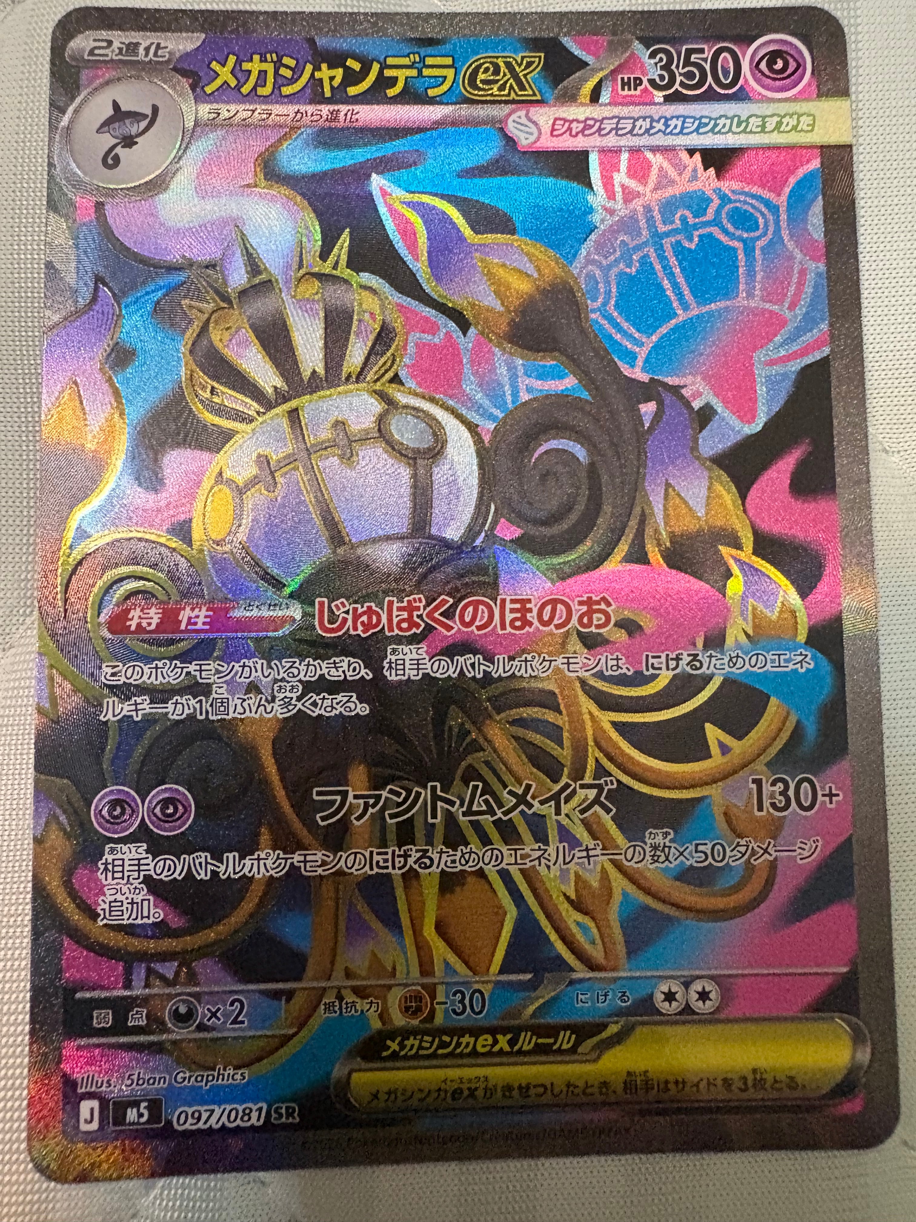メガシャンデラex SR [M5 097/081](拡張パック「アビスアイ」)