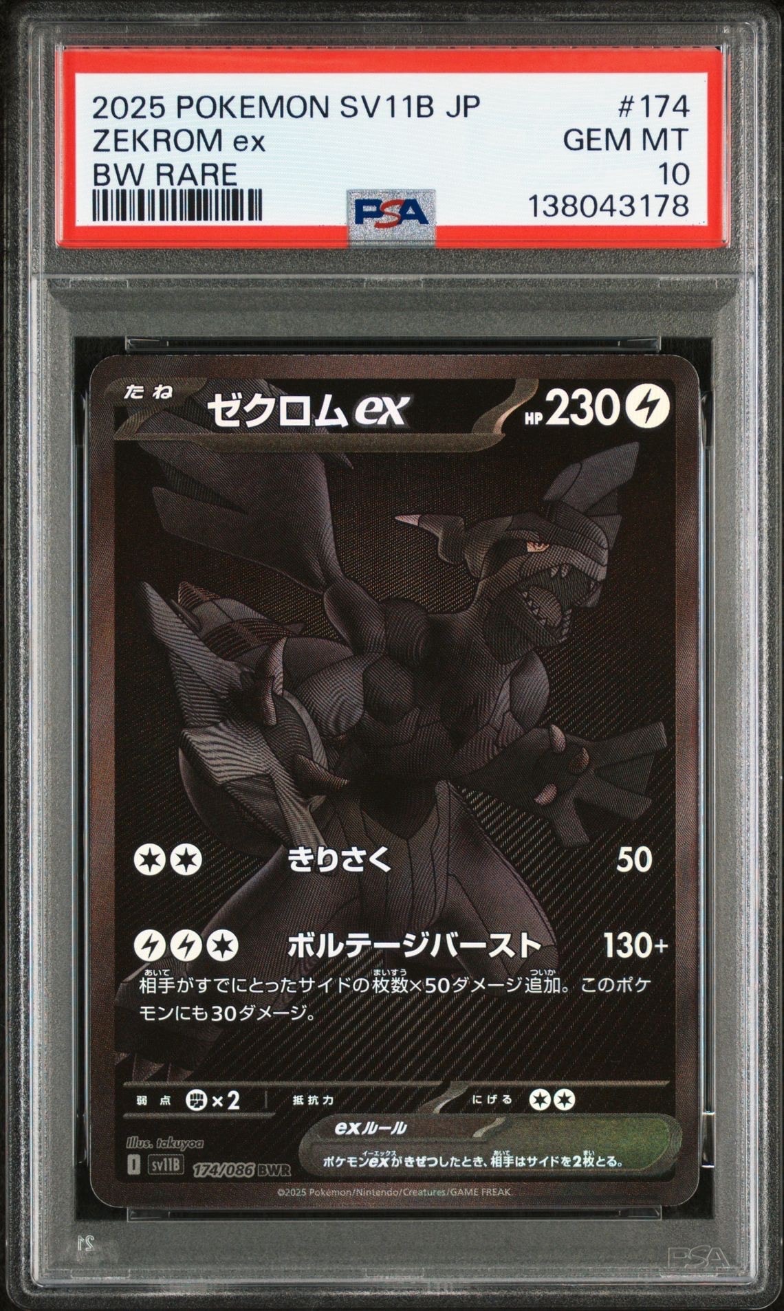 ゼクロムex BWR [SV11B 174/086](拡張パック「ブラックボルト」)