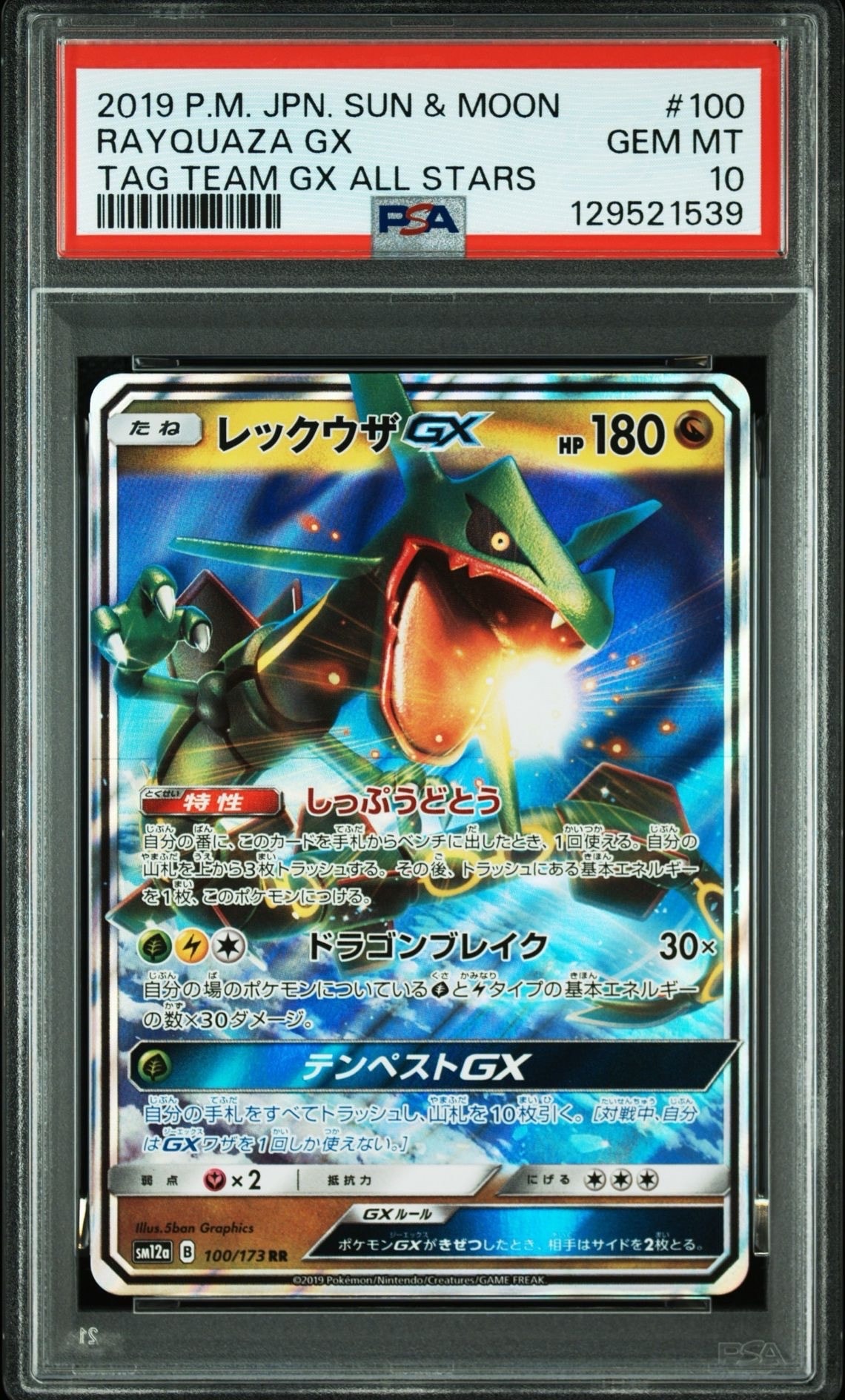 レックウザGX RR [SM12a 100/173](ハイクラスパック「TAG TEAM GX タッグオールスターズ」)