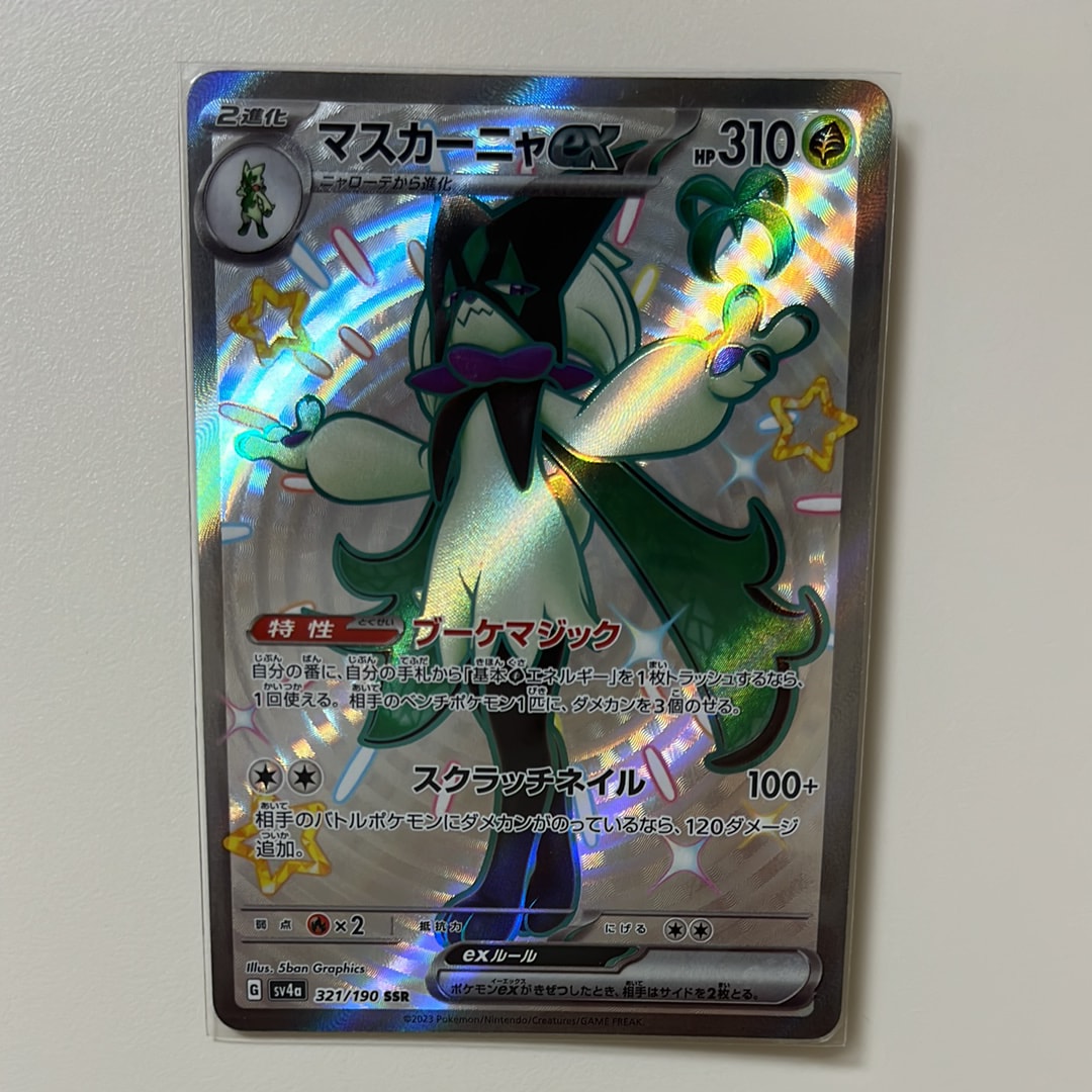 マスカーニャex SSR[SV4a 321/190](ハイクラスパック「シャイニートレジャーex」)