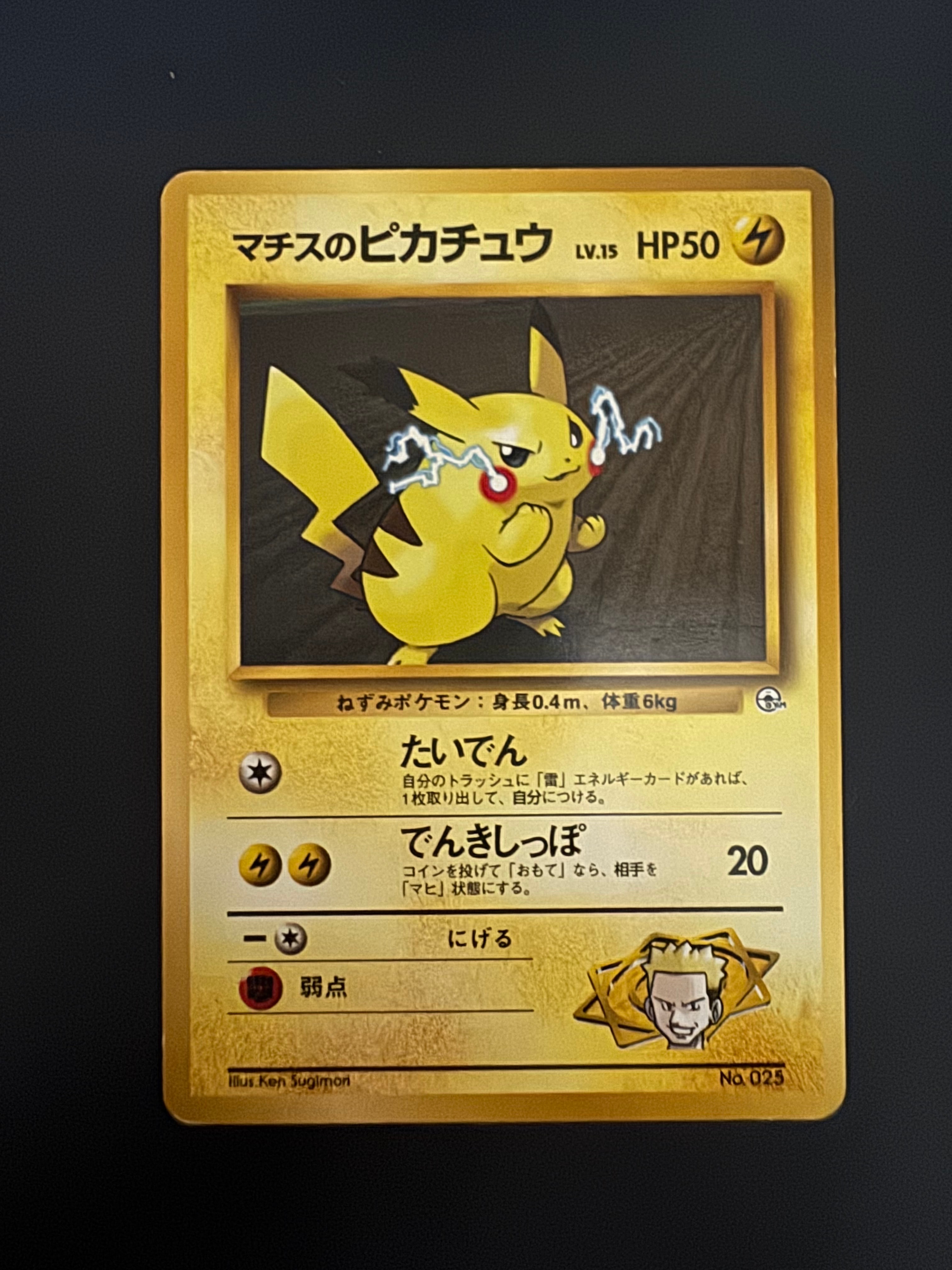 マチスのピカチュウLV.15 : 旧裏 [PMCG-GYM2 No.025](ポケモンジム第2