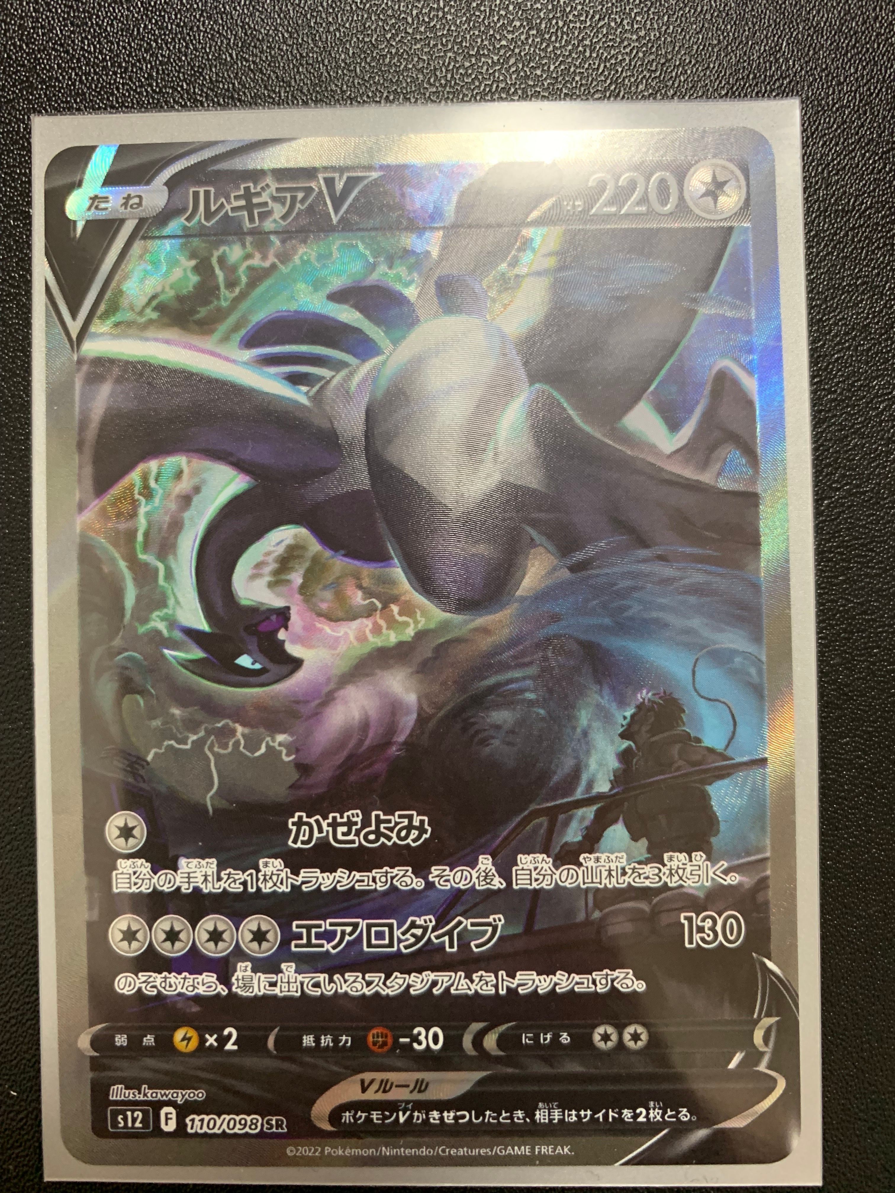 ルギアV SR:SA[s12 110/098](拡張パック「パラダイムトリガー」)