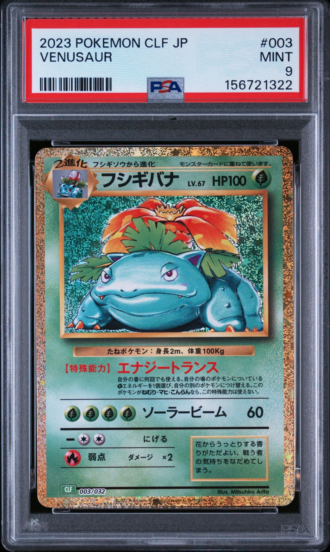 フシギバナ [CLF 003/032](ポケモンカードゲーム Classic)通販・買取