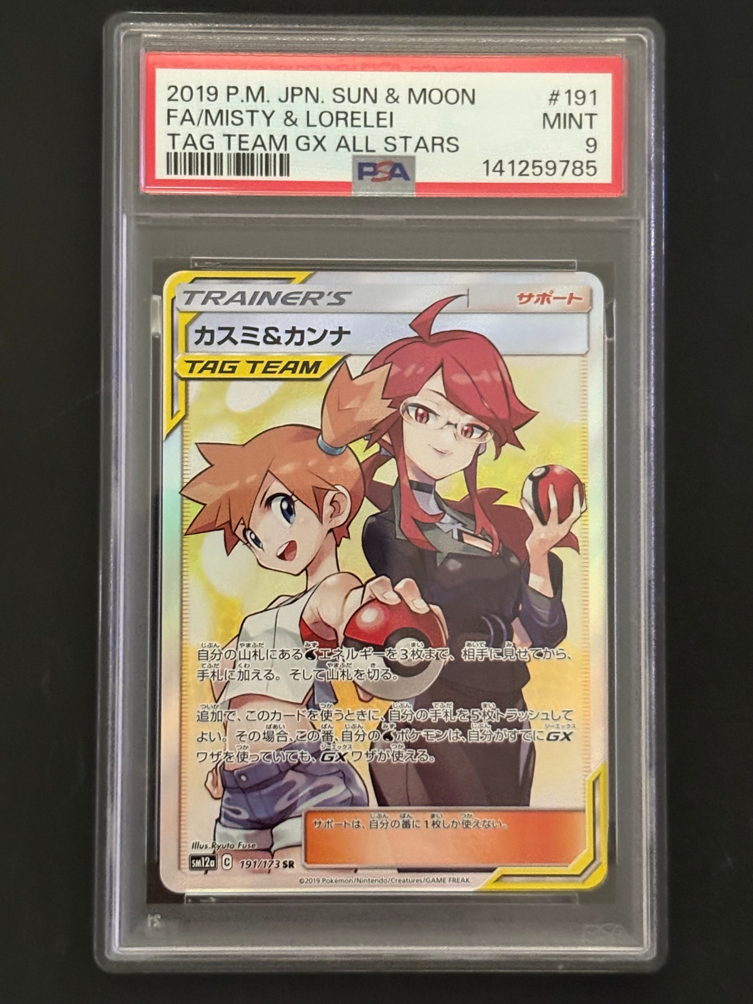 カスミ&カンナ SR[SM12a 191/173](ハイクラスパック「TAG TEAM GX