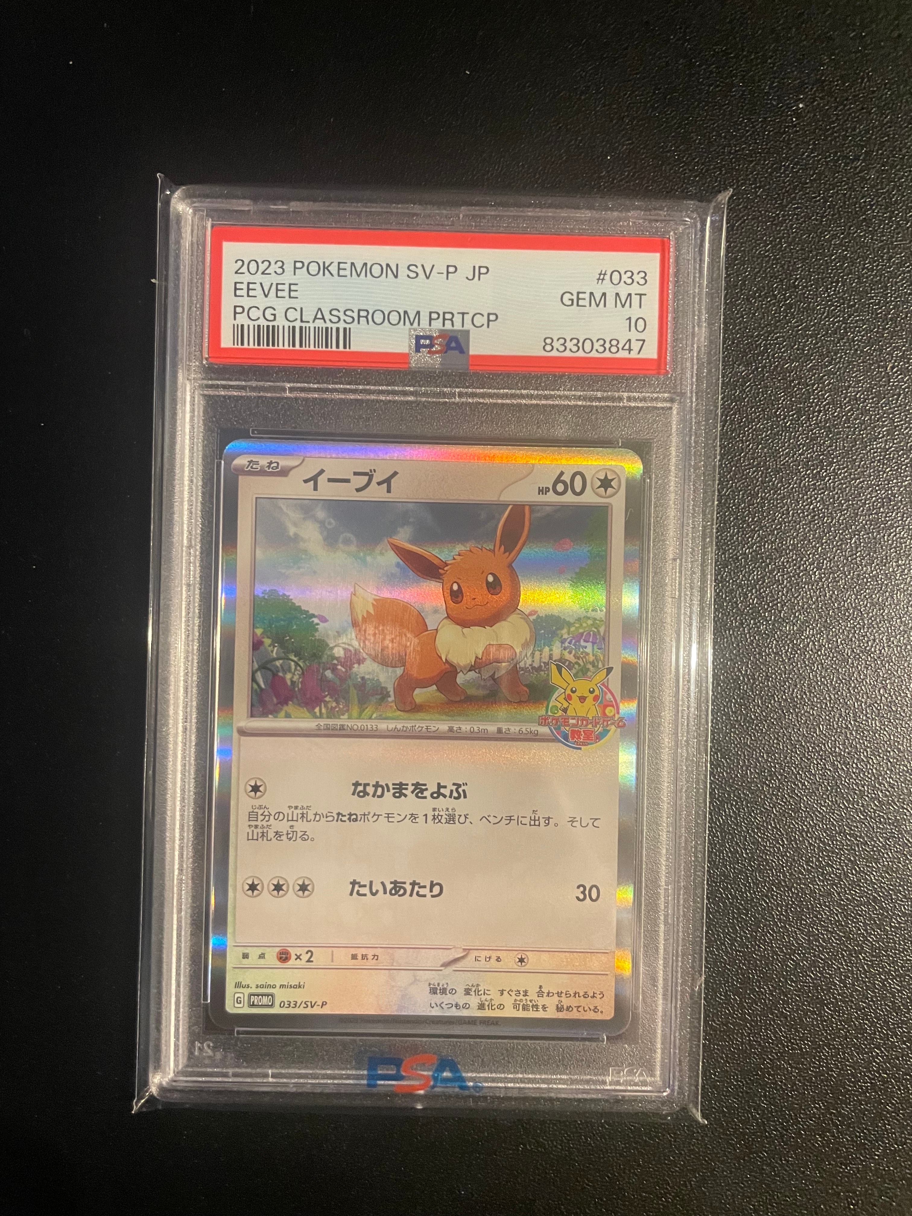 状態D】イーブイ: プロモ [SV-P 033](「 ポケモンカードゲーム教室