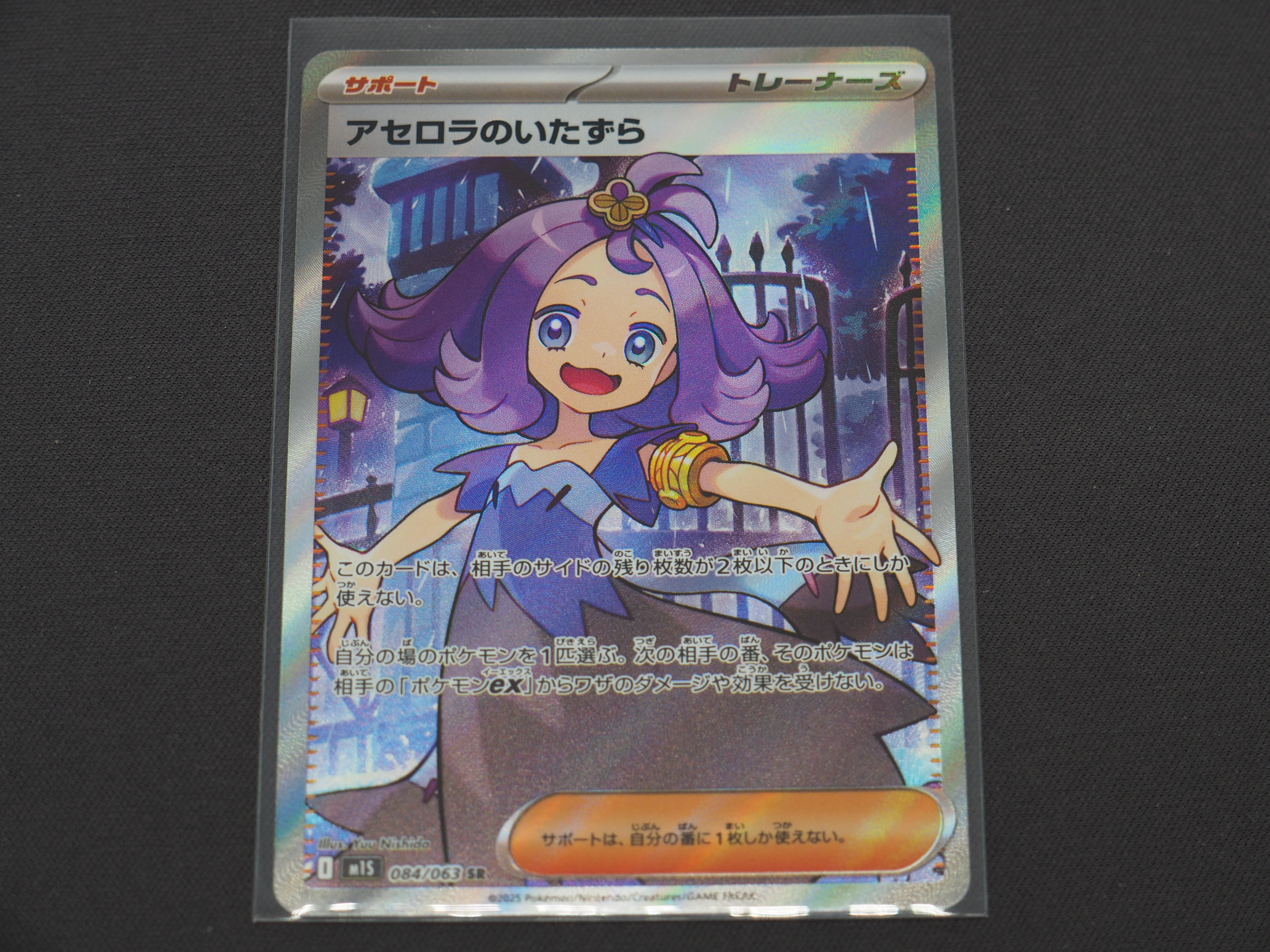 アセロラのいたずら SR [M1S 084/063](拡張パック「メガシンフォニア」)