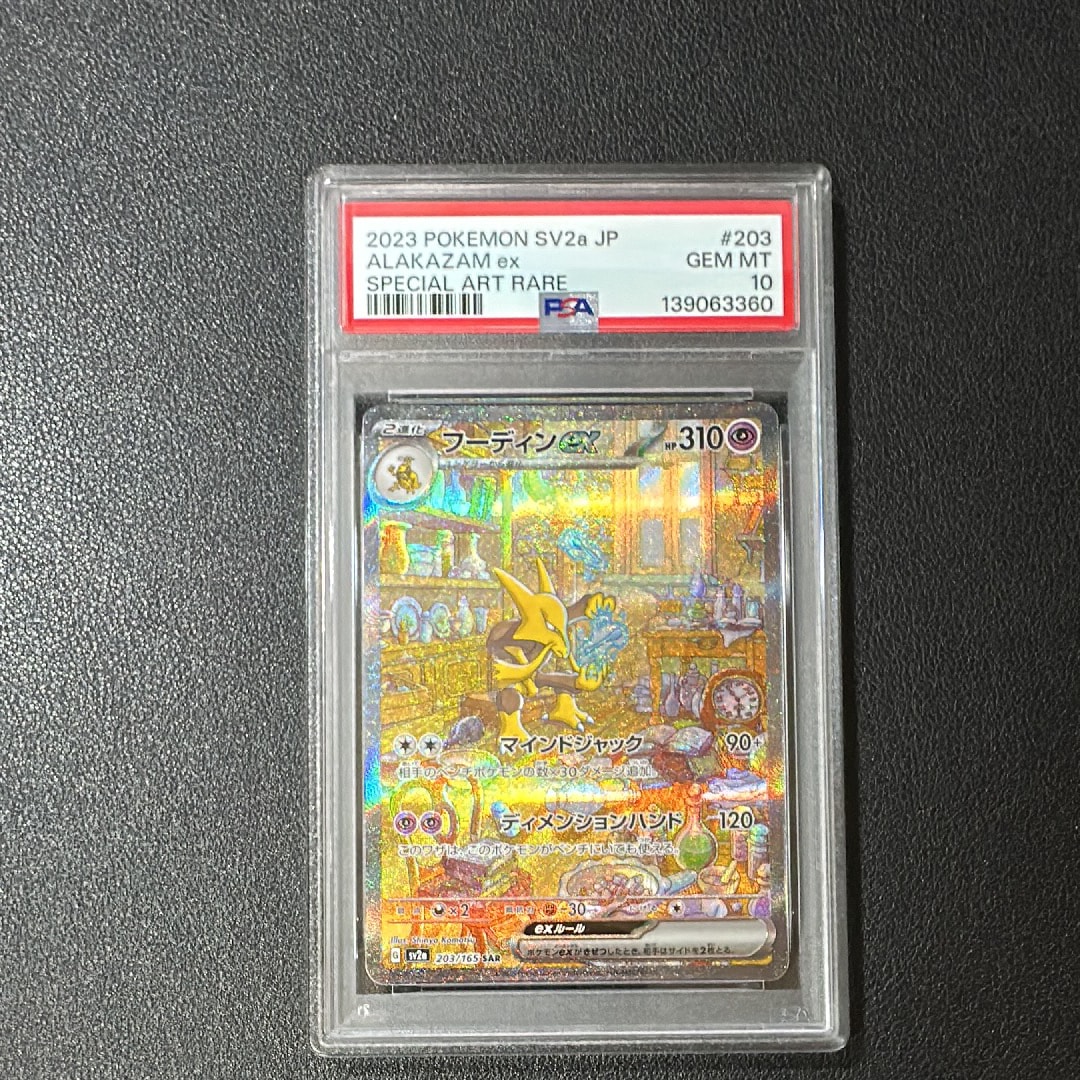 フーディンex SAR[SV2a 203/165](強化拡張パック「ポケモンカード151」)