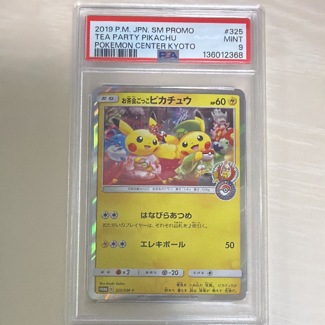 お茶会ごっこピカチュウ: プロモ[SM-P 325](プロモーションカード「SM-P」)