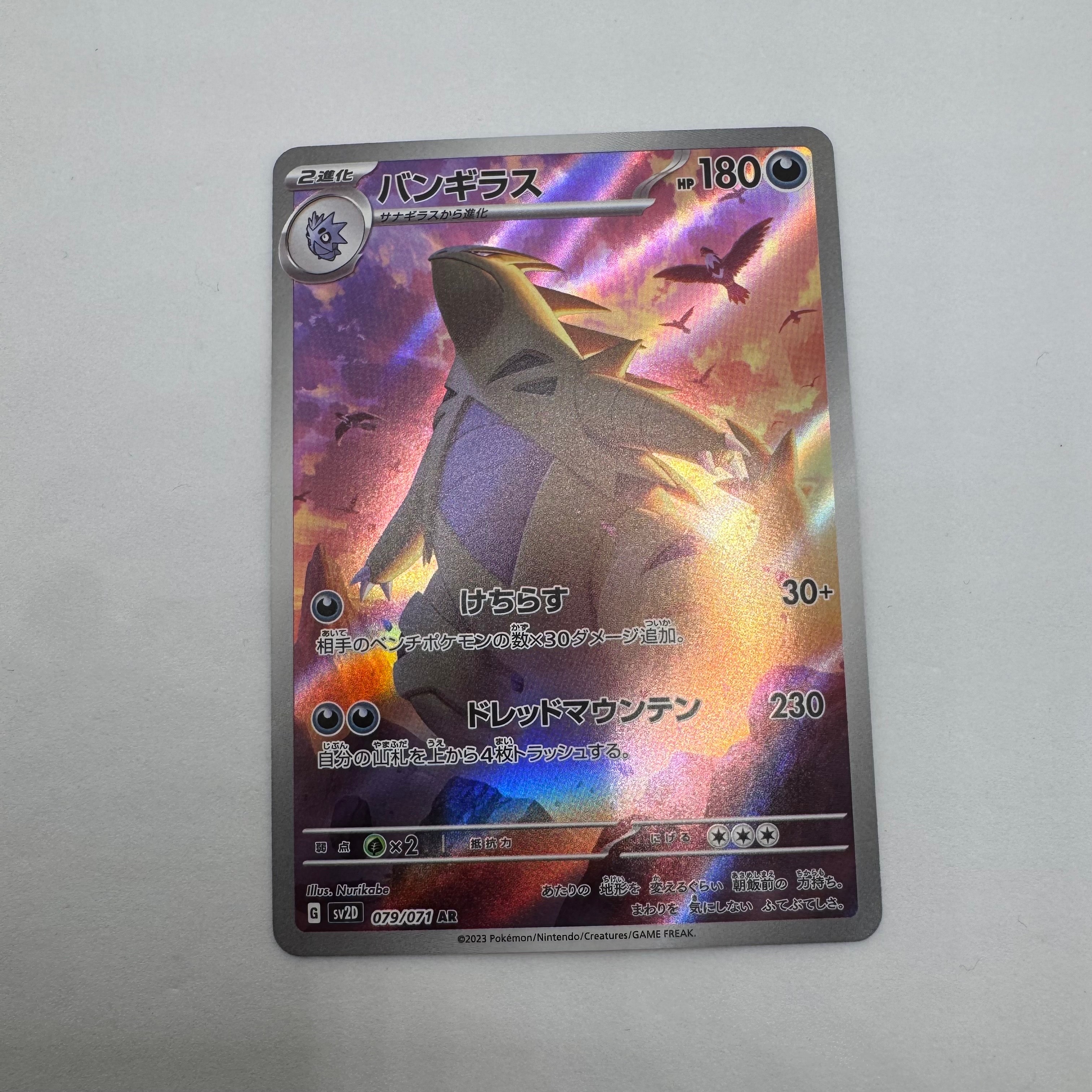 バンギラス AR[SV2D 079/071](拡張パック「クレイバースト」)の新品