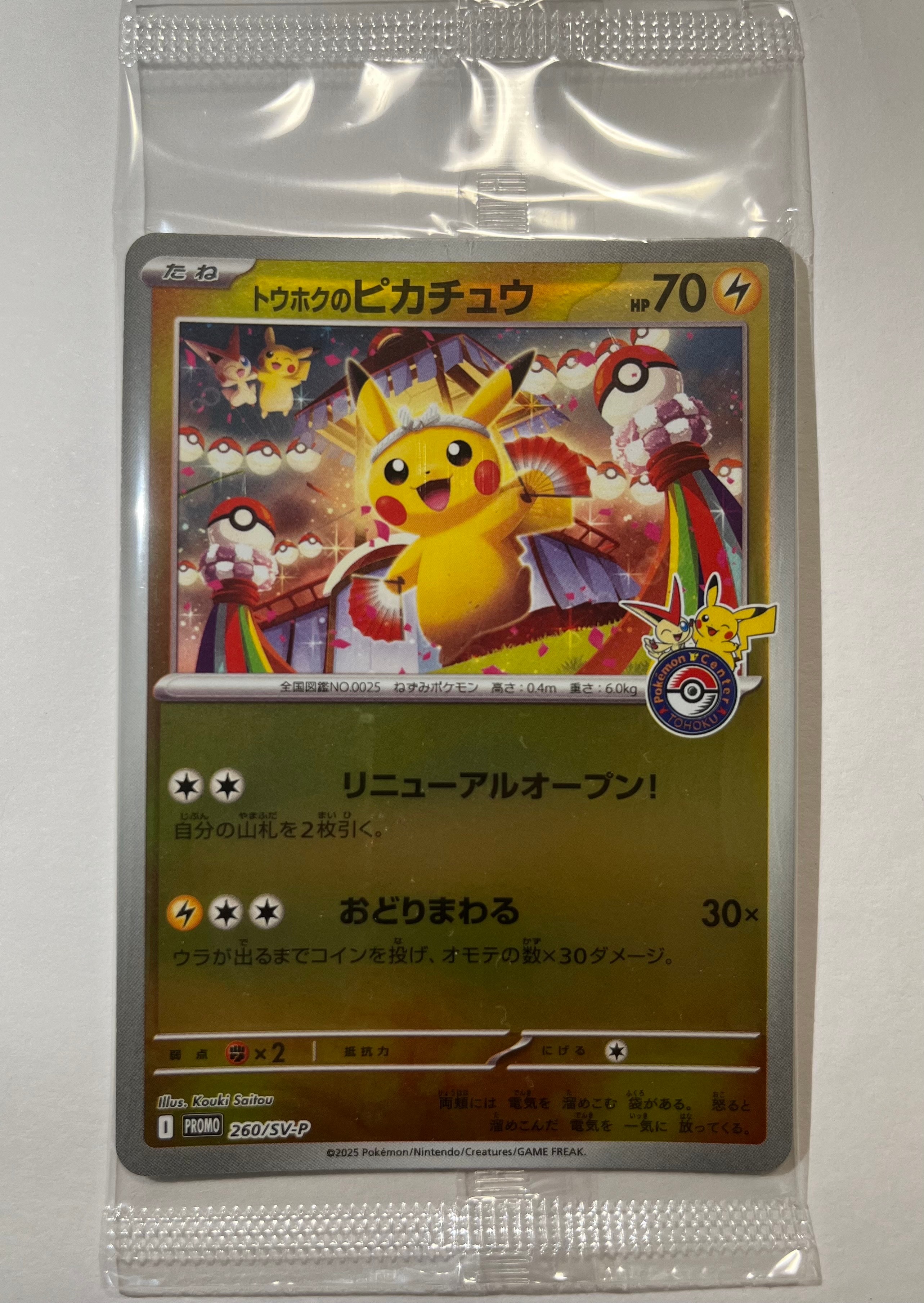 トウホクのピカチュウ P [SV-P 260](スペシャルBOX「ポケモンセンタートウホク」)