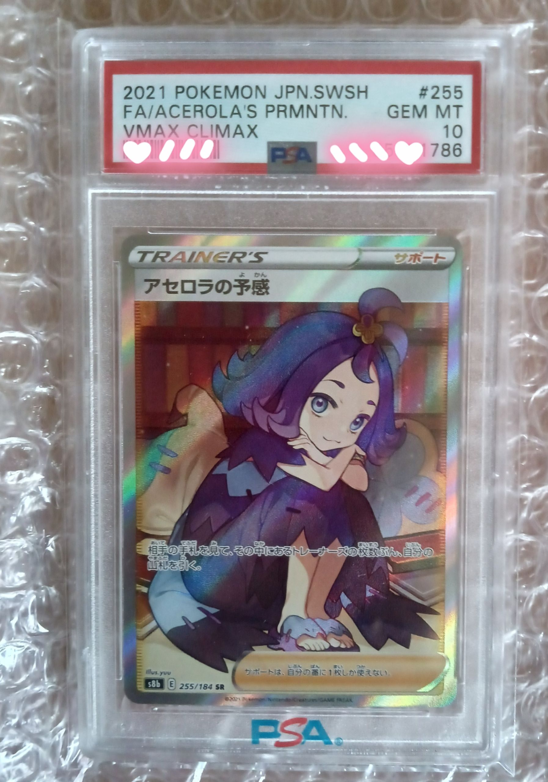 アセロラの予感 SR[S8b 255/184](ハイクラスパック「VMAXクライマックス」)
