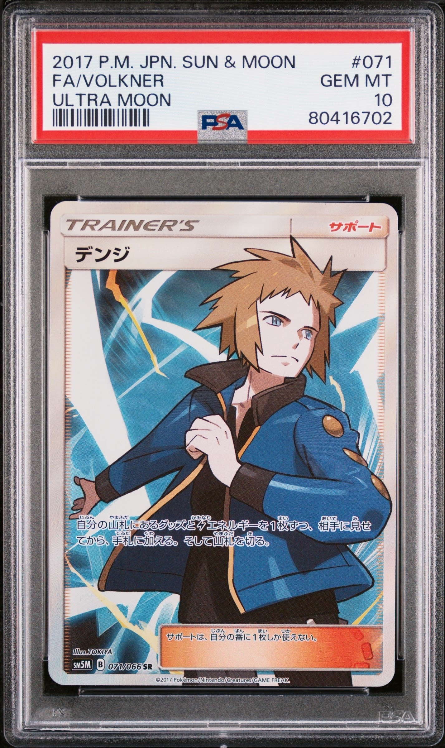 PSA10】デンジ SR[SM5M 071/066](拡張パック「ウルトラムーン」) 1枚の