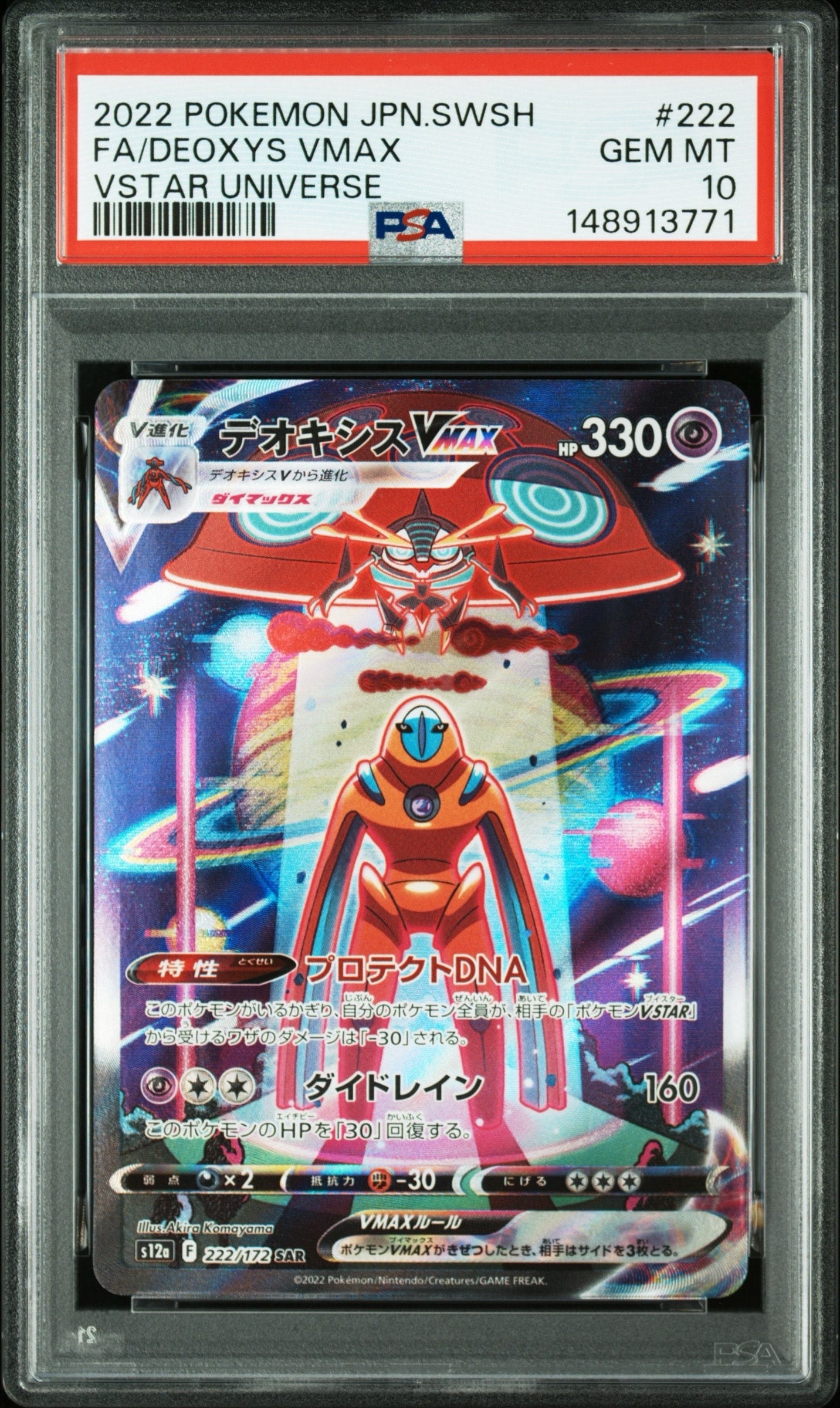デオキシスVMAX SAR[s12a 222/172](ハイクラスパック「VSTARユニバース」)